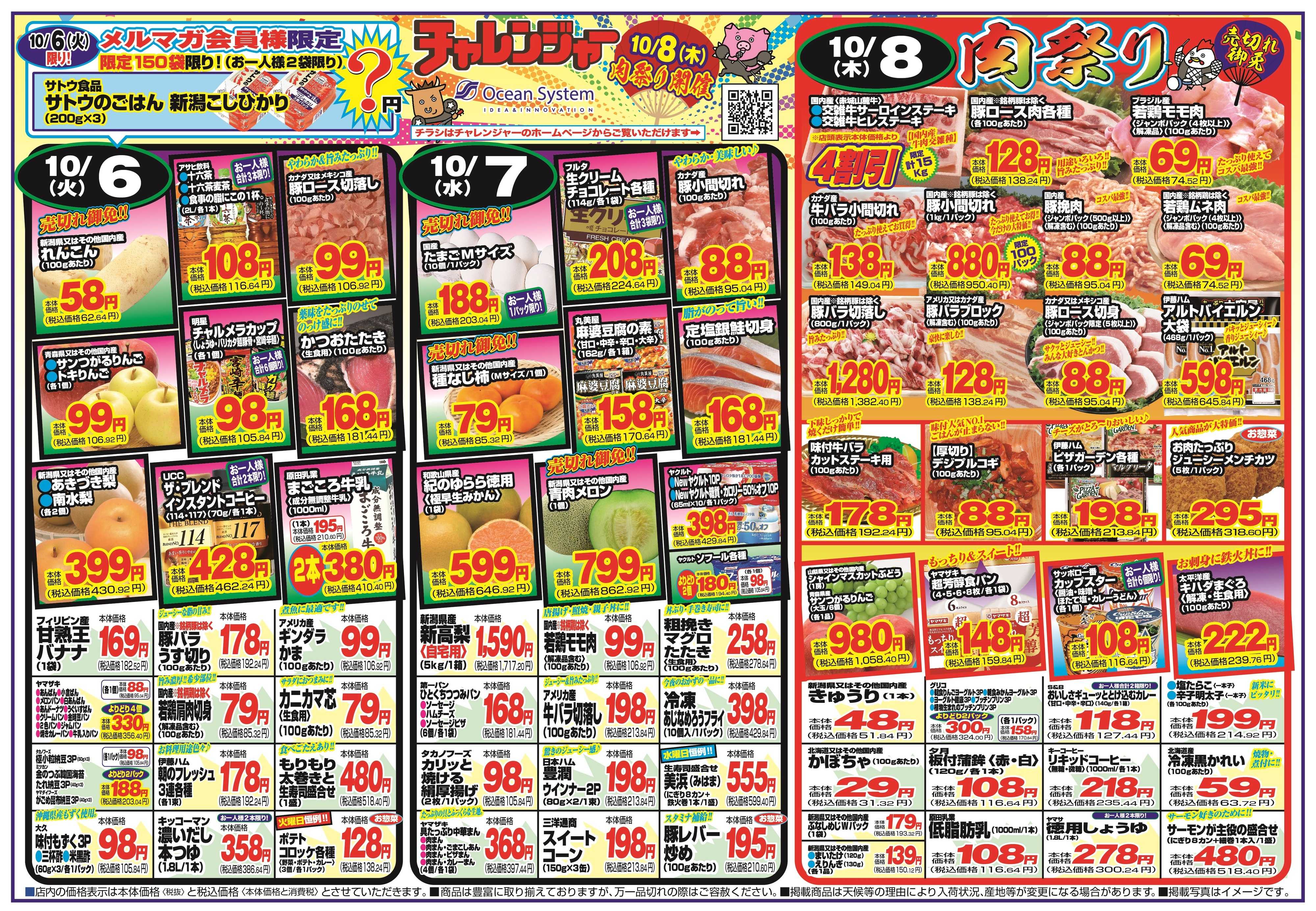 チャレンジャー 10月6日～10月9日　日替りお買い得情報！