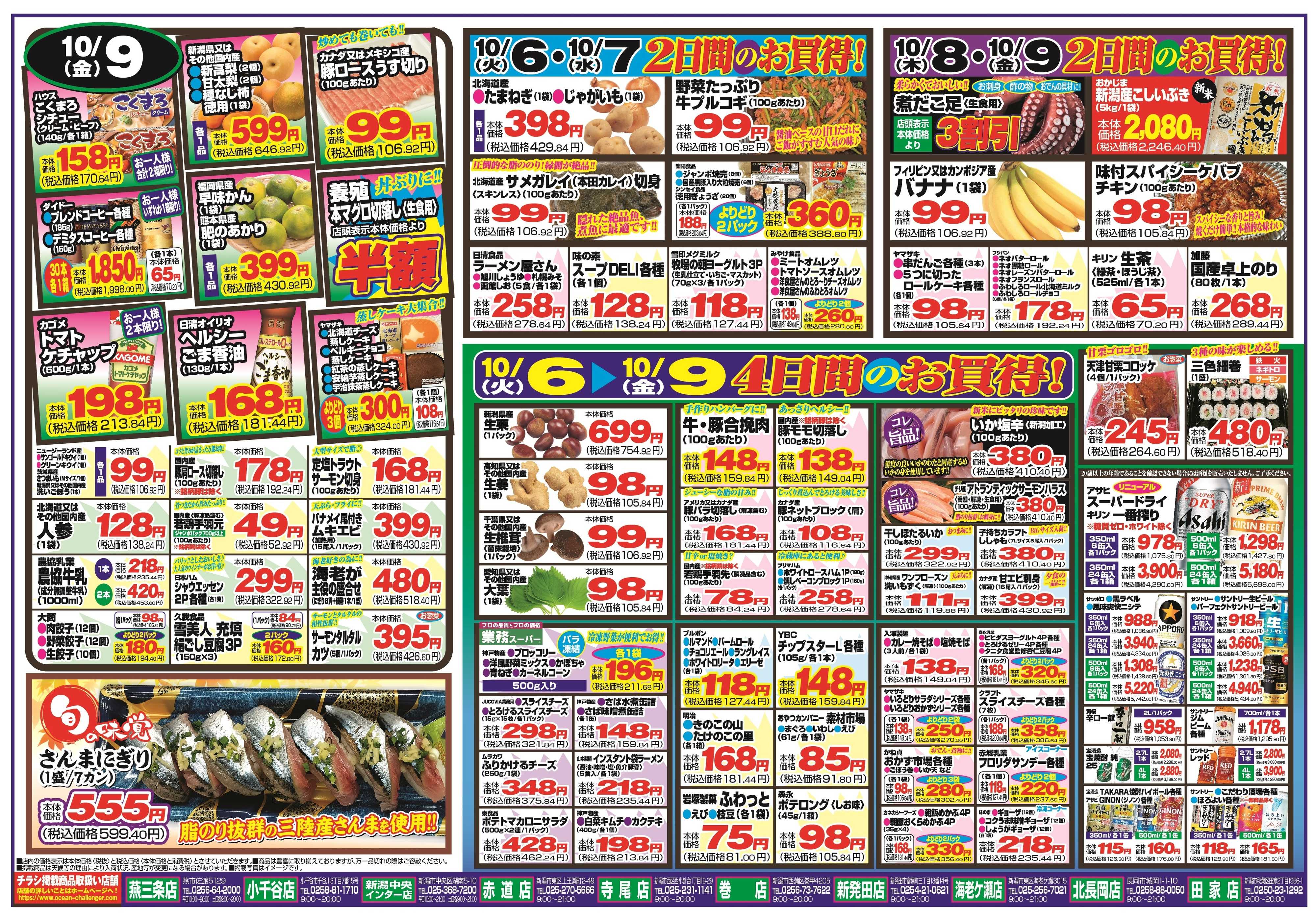 チャレンジャー 10月6日～10月9日　日替りお買い得情報！