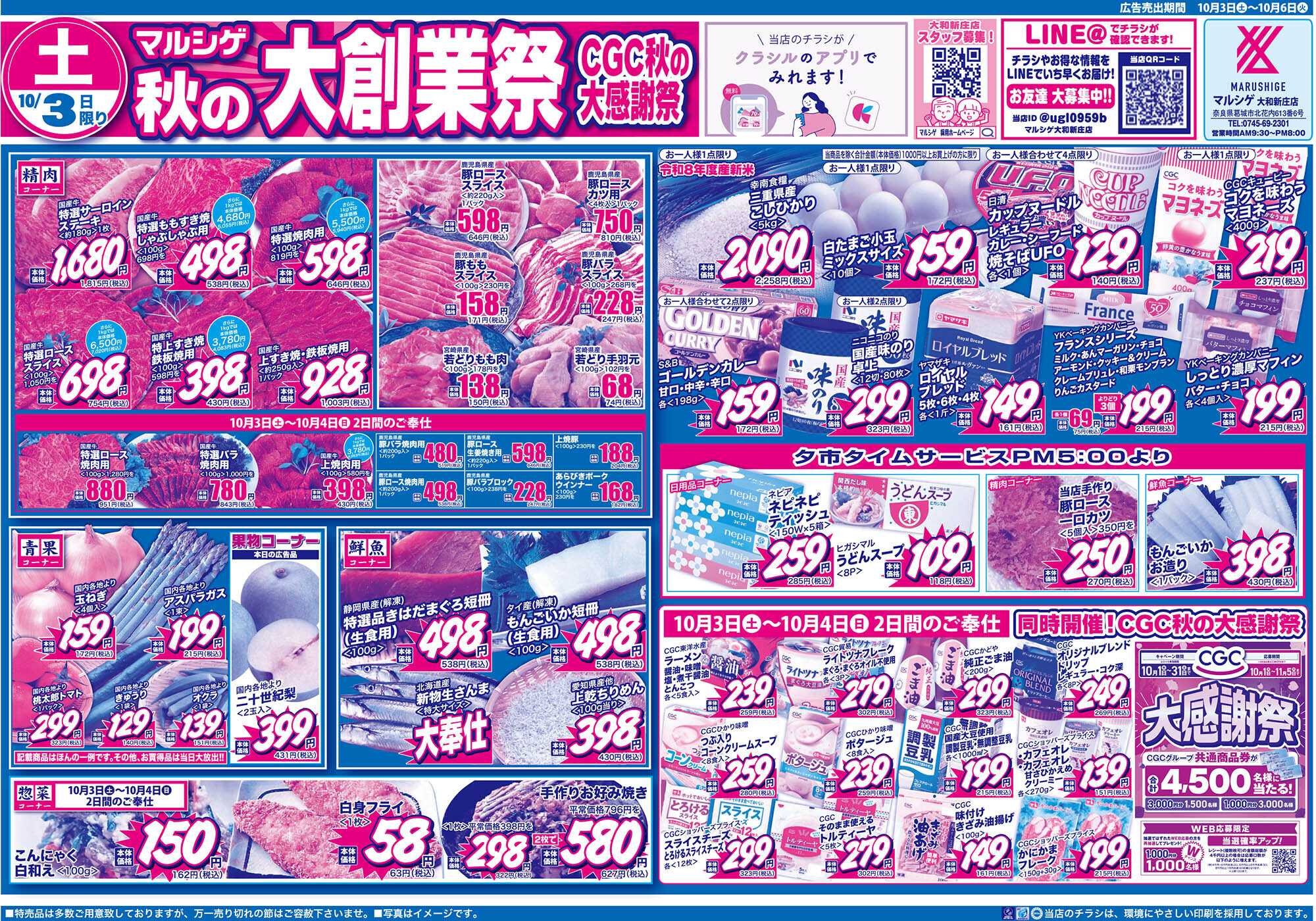 マルシゲ チラシのご案内