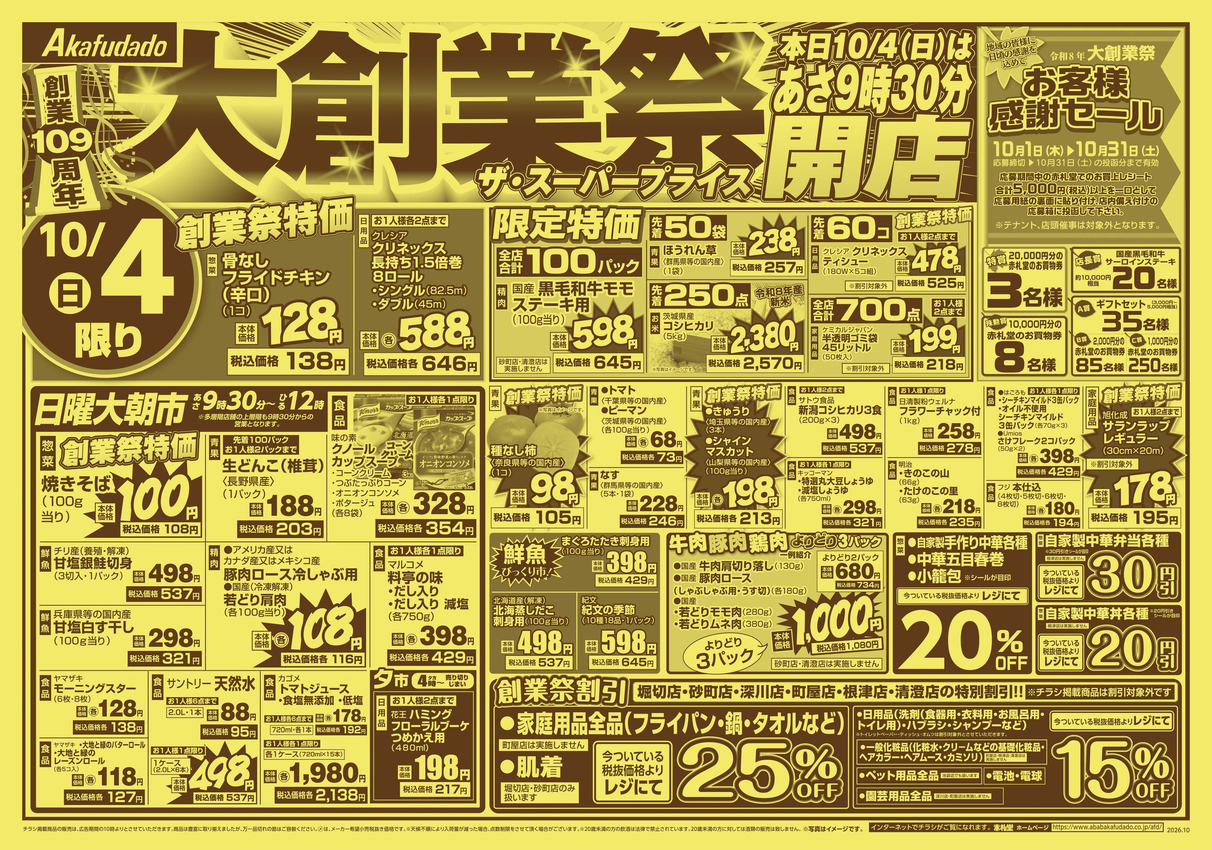 赤札堂 大創業祭「ザ・スーパープライス」