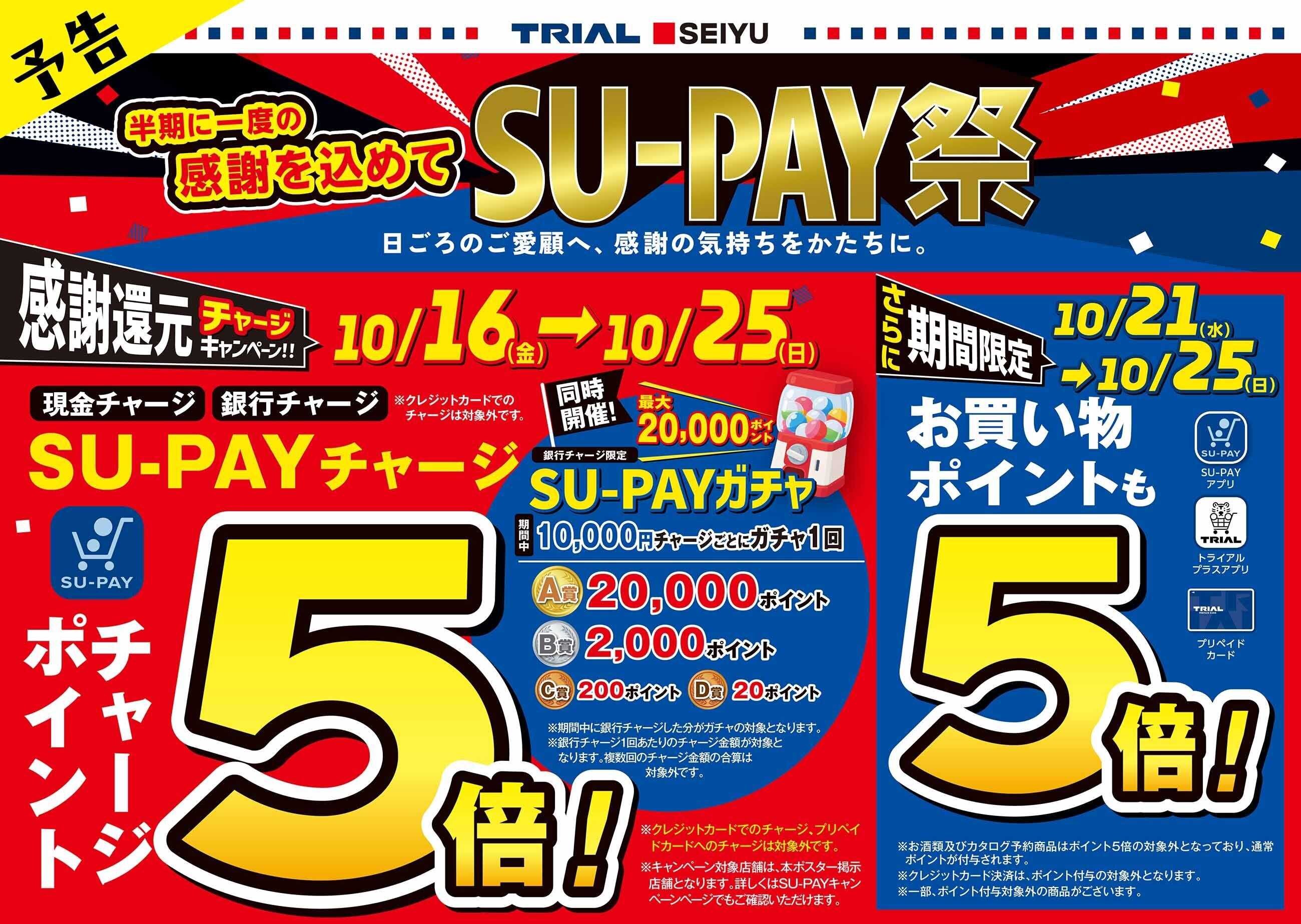 トライアル SU-PAY祭開催予告