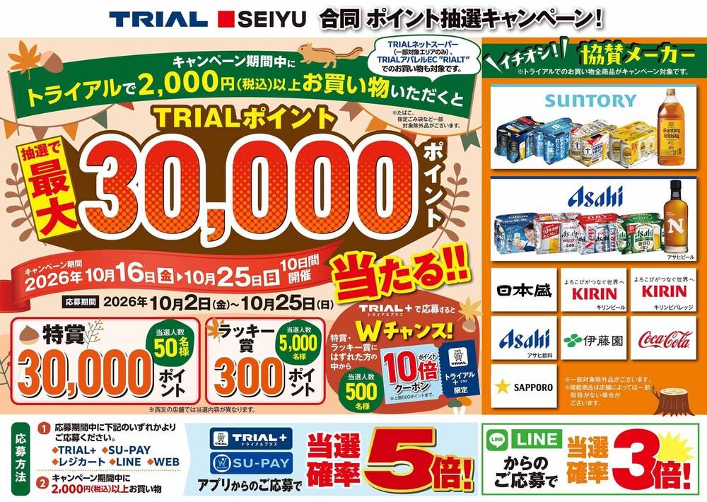 トライアル みやき店の最新チラシ・セール情報 | クラシルチラシ