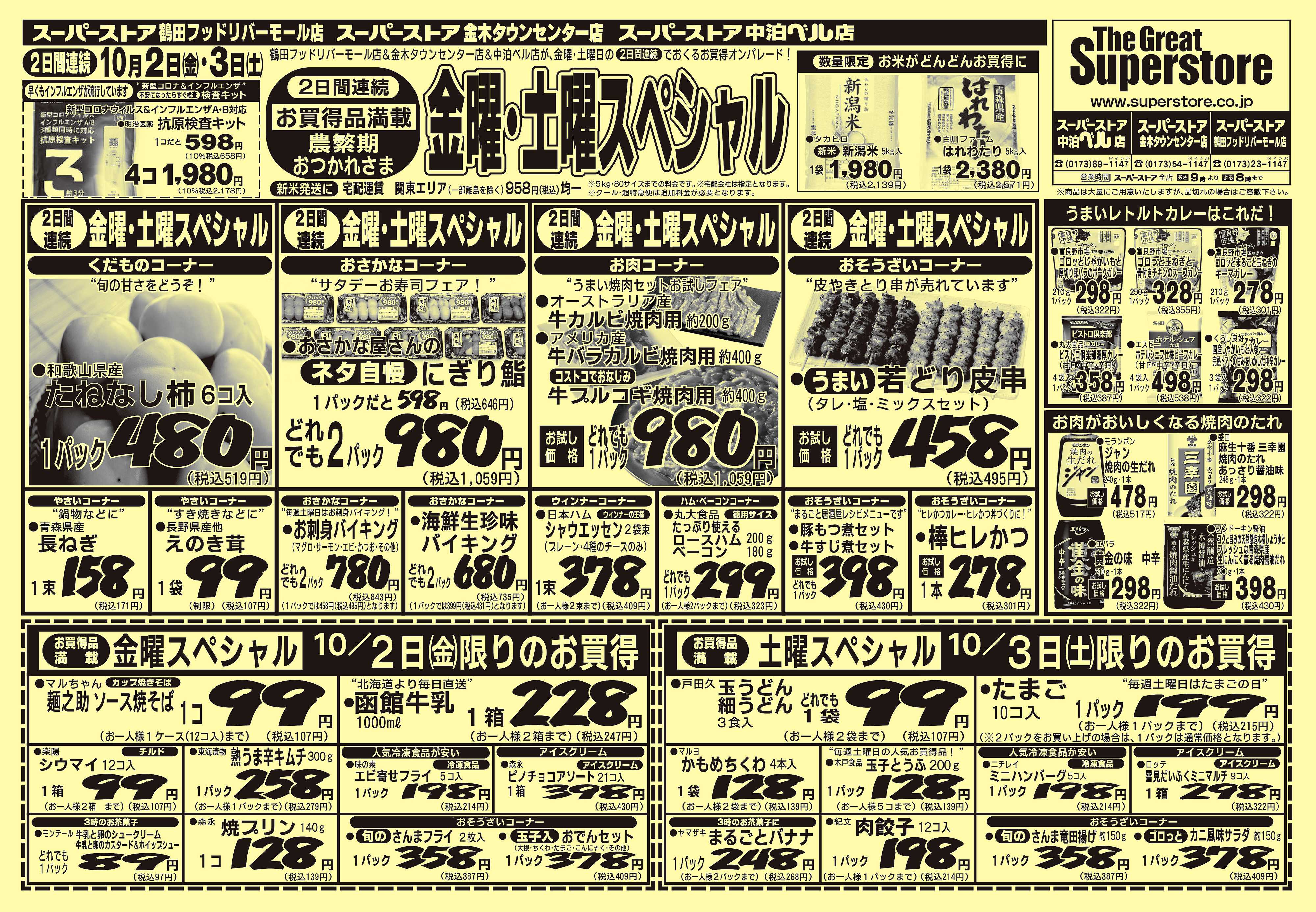 全日食チェーン 