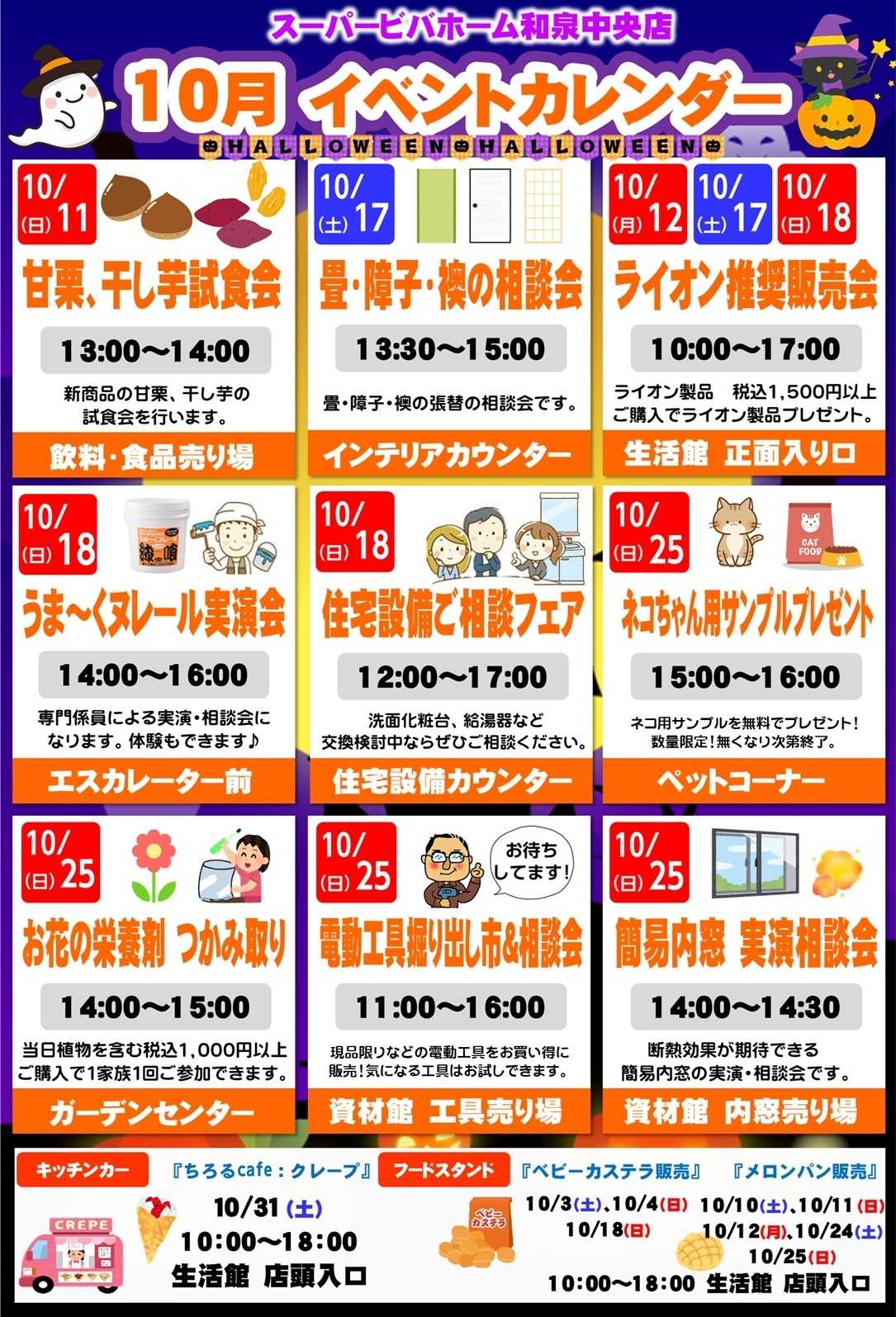 スーパービバホーム ビバホーム和泉中央店から10月イベントカレンダーのご案内です！