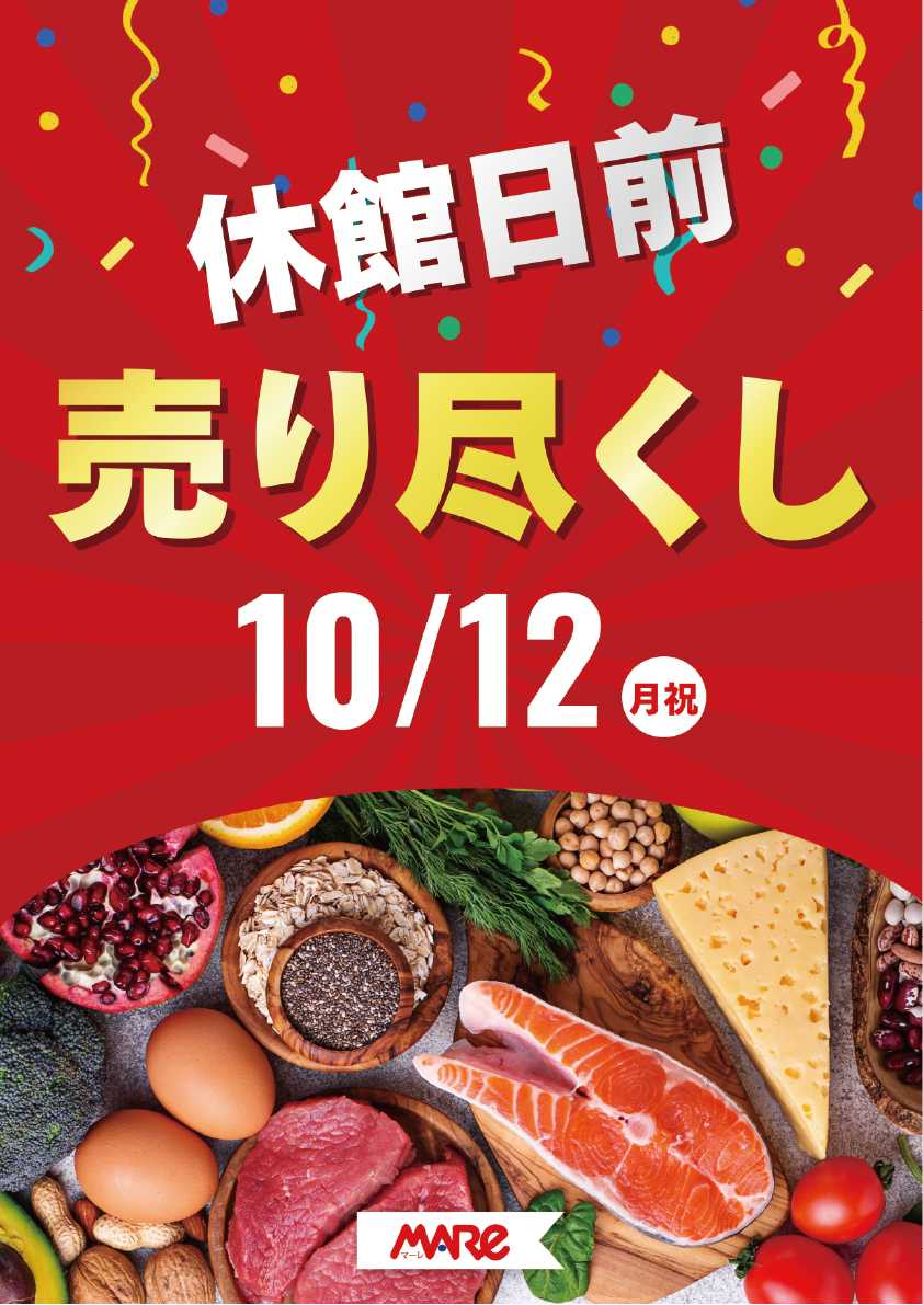 マーレ 10/12 A館1階 「休館日前の売り尽くし」各専門店にて