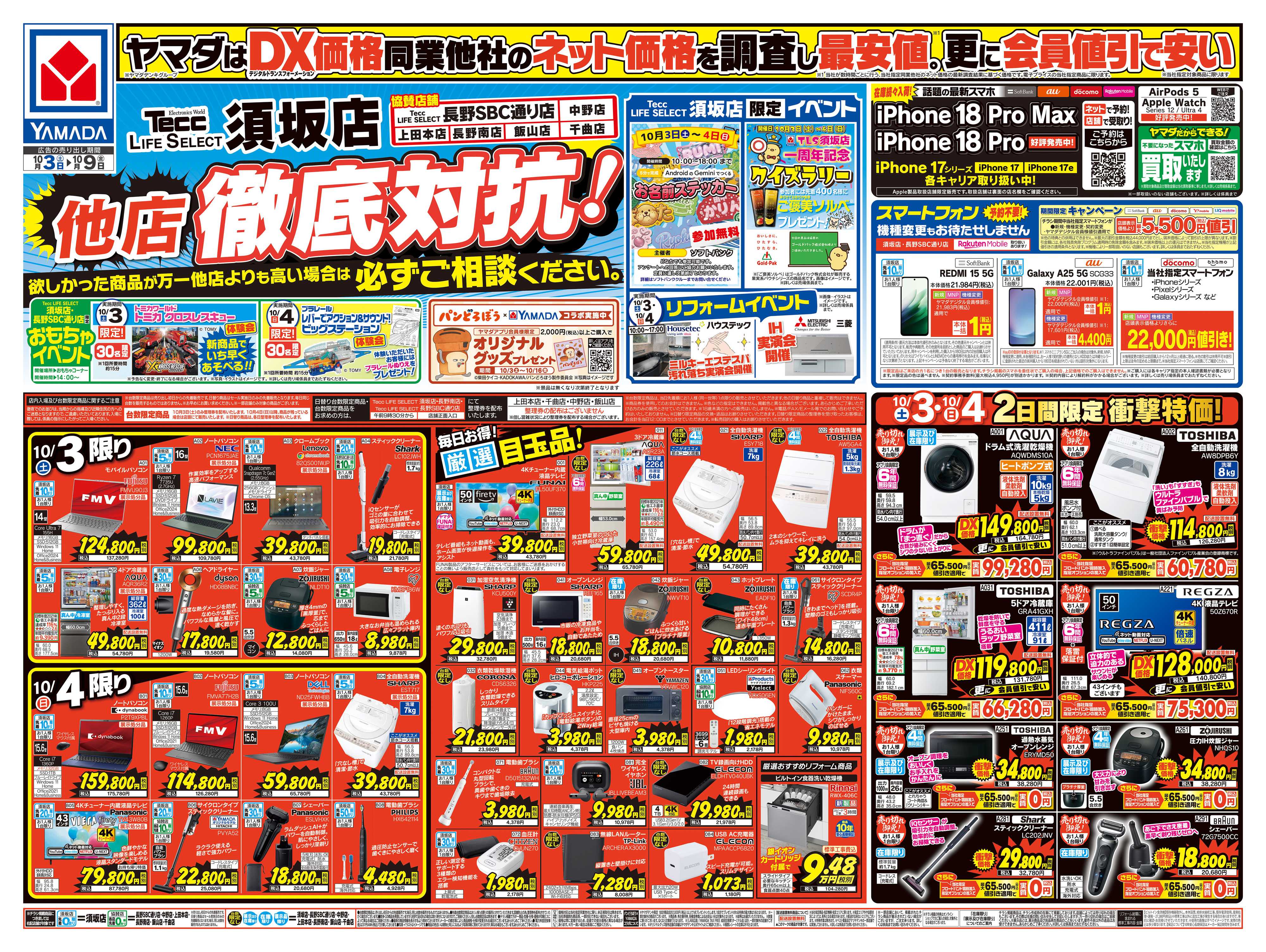 ヤマダデンキ 他店徹底対抗！