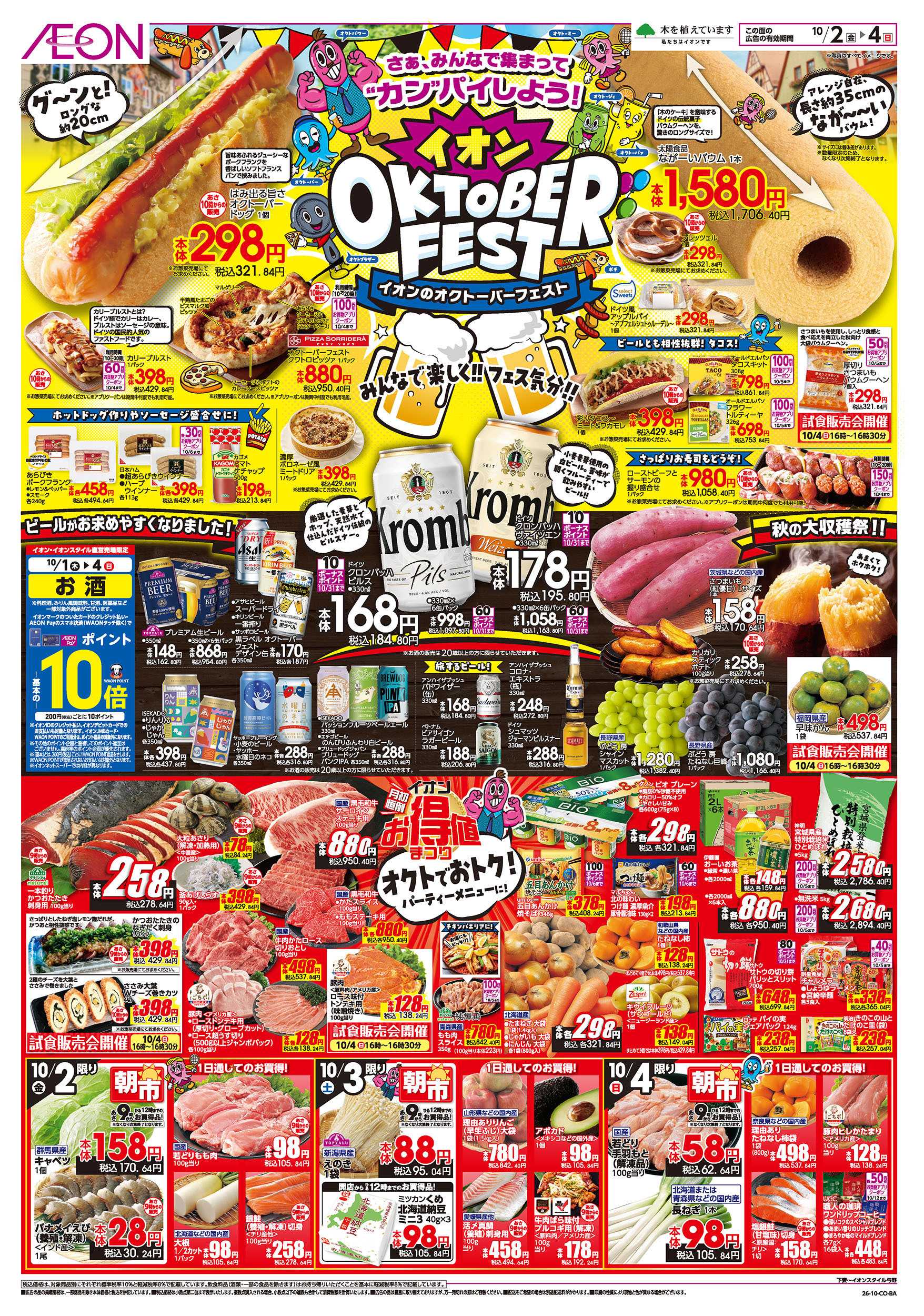 イオンスタイル 10/2号　イオンのオクトーバーフェスト：表面