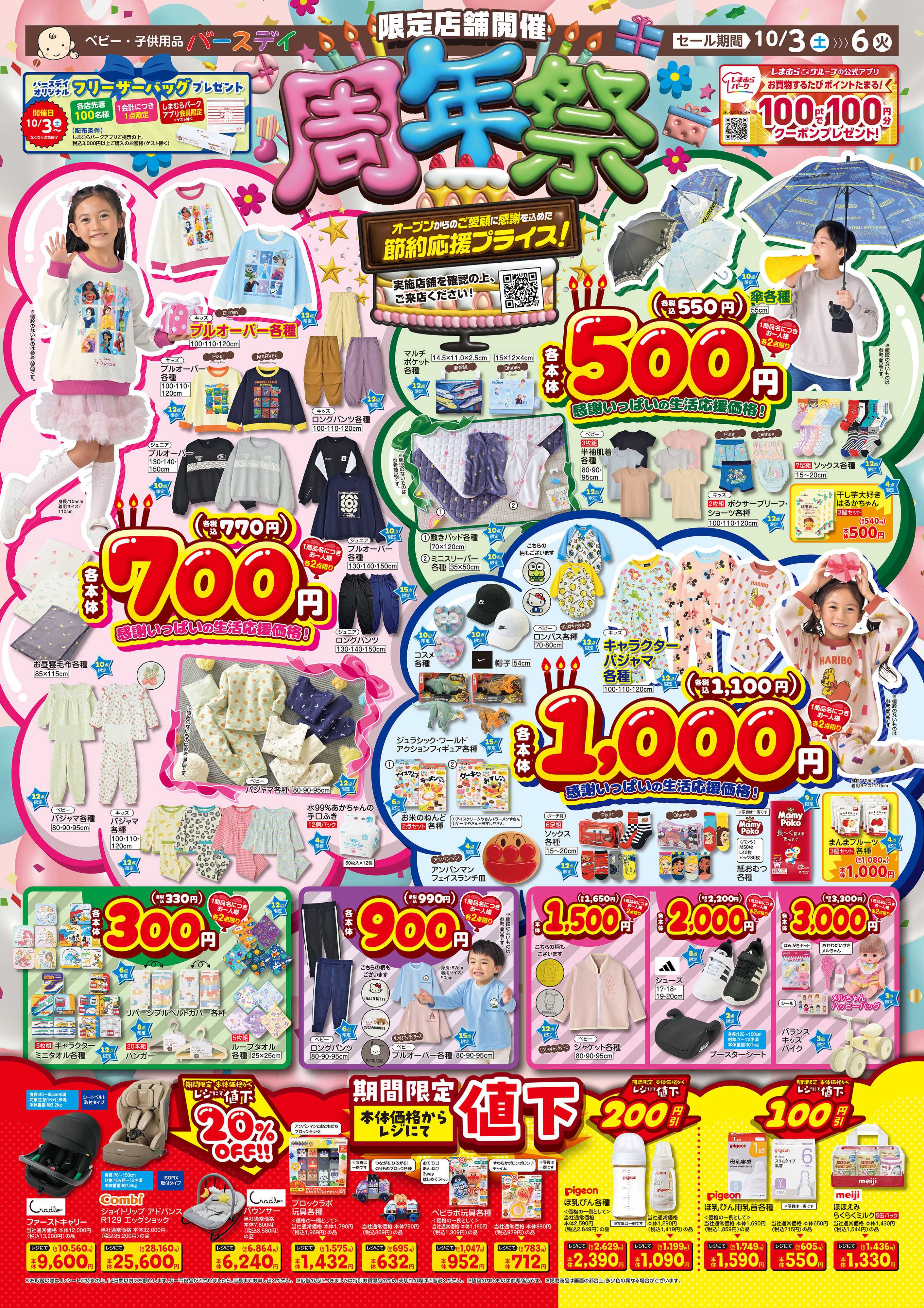 バースデイ 【限定店舗開催】周年祭！オープンからのご愛顧に感謝を込めた節約応援プライスアイテムが大集合♪