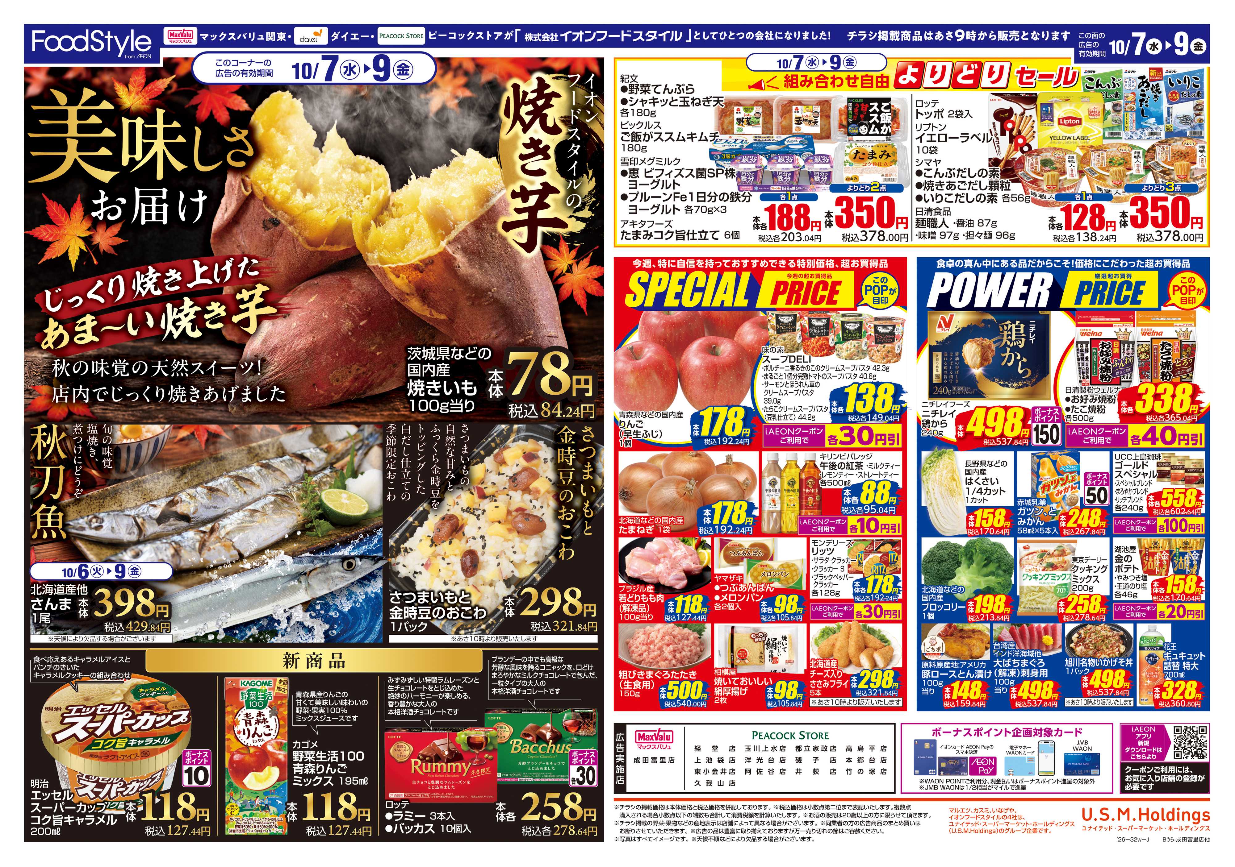 ピーコックストア 1006 美味しさお届け＋日替り特価