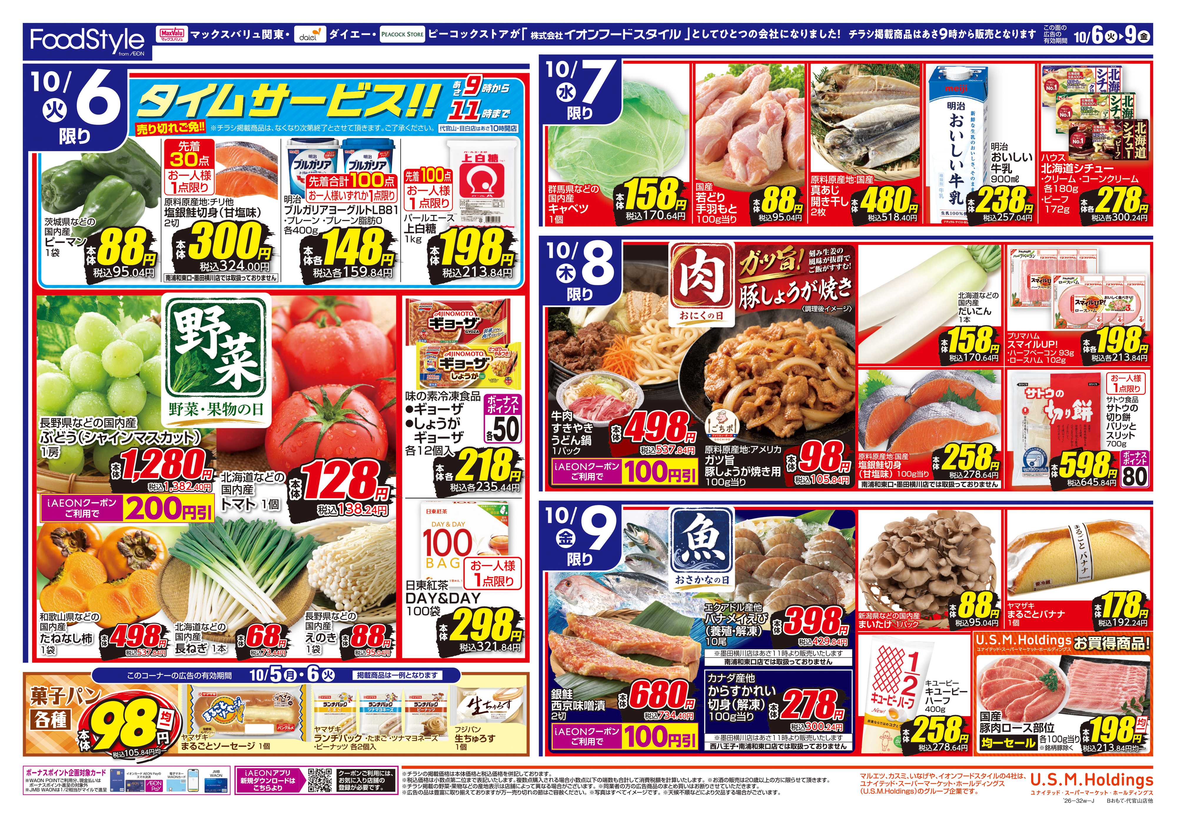 フードスタイル 1006 美味しさお届け＋日替り特価