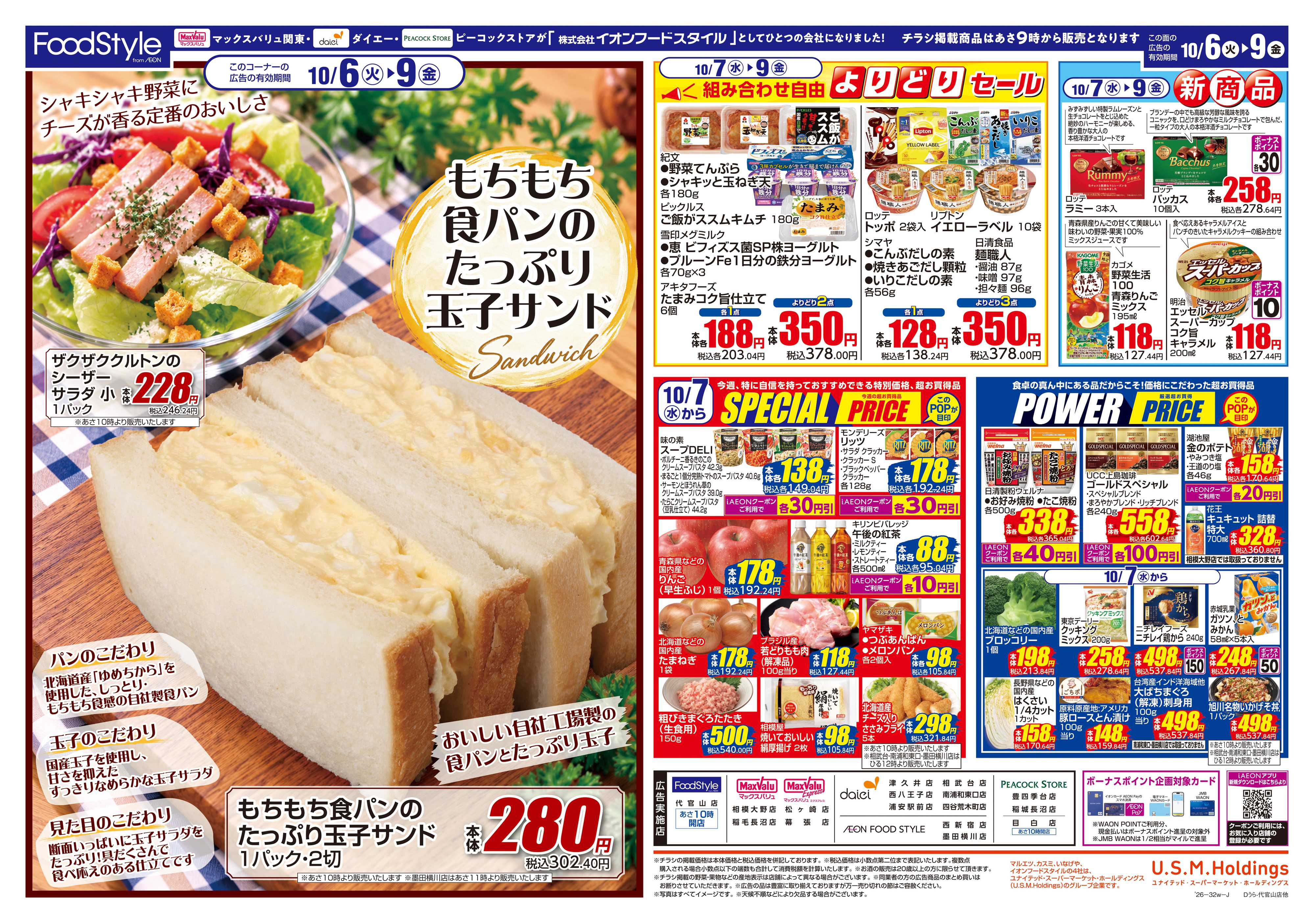 フードスタイル 1006 美味しさお届け＋日替り特価