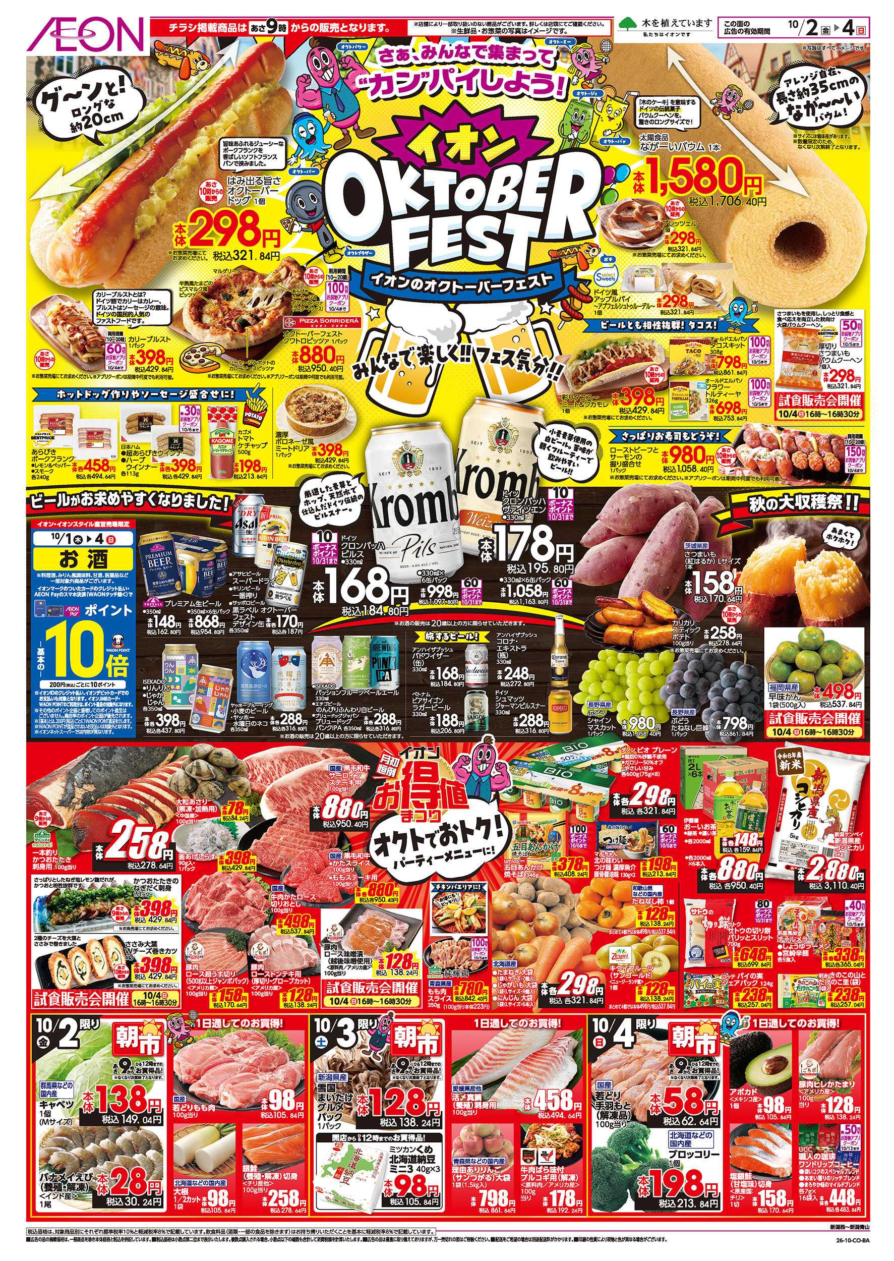 イオン 10/2号　イオンのオクトーバーフェスト：表面