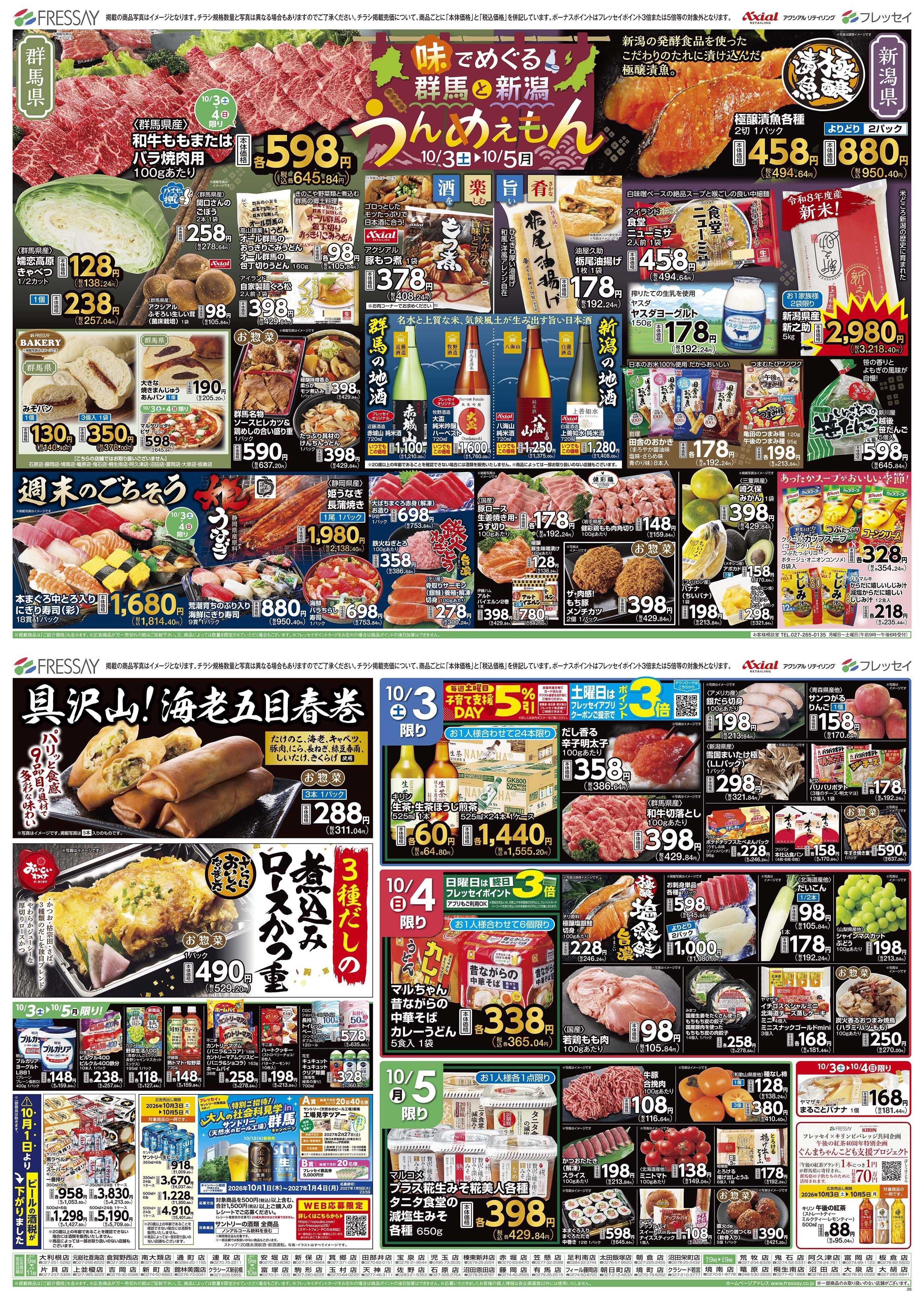 フレッセイ 群馬と新潟 うんめえもん