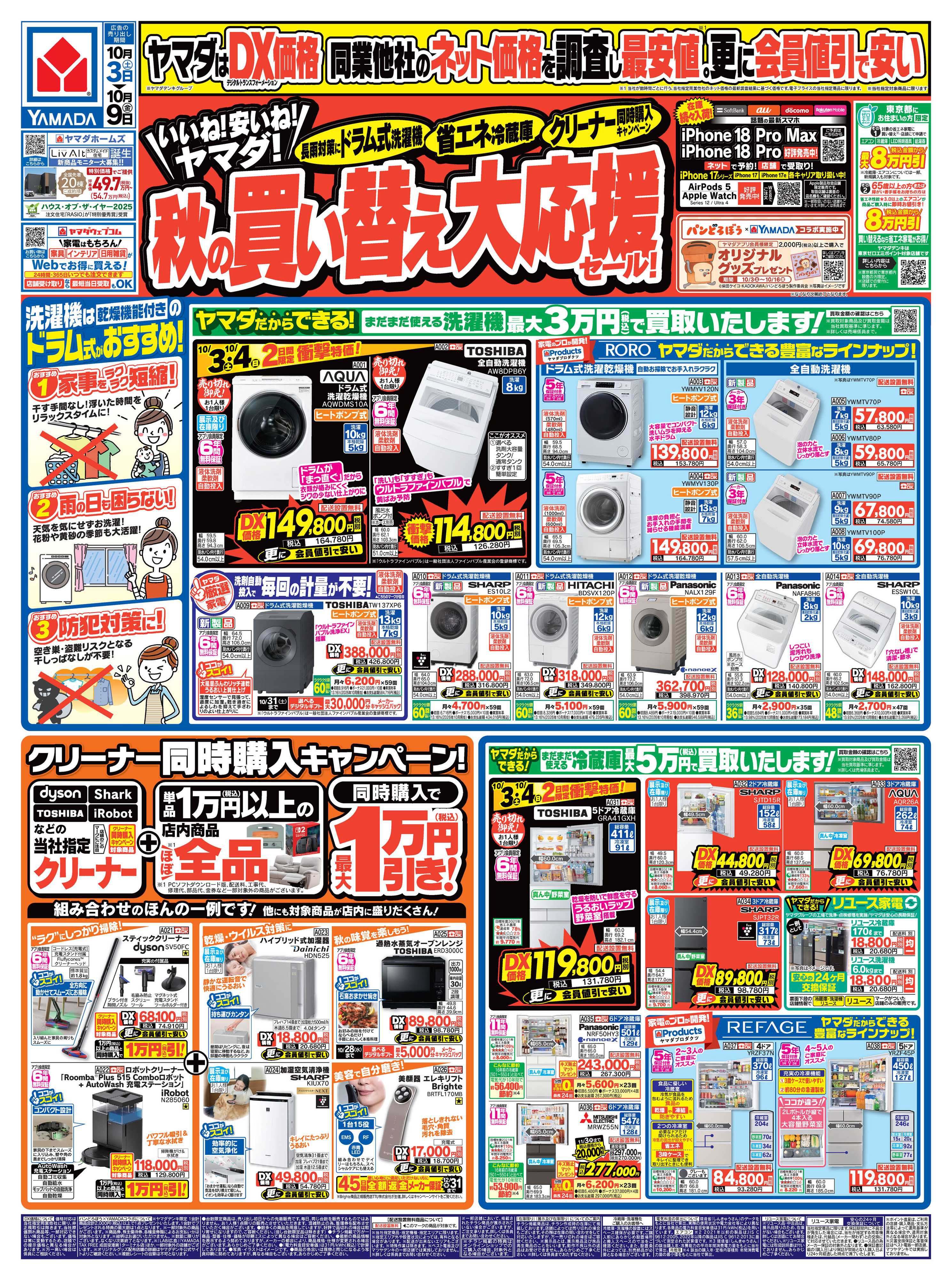 ヤマダデンキ 秋の買い替え大応援セール！