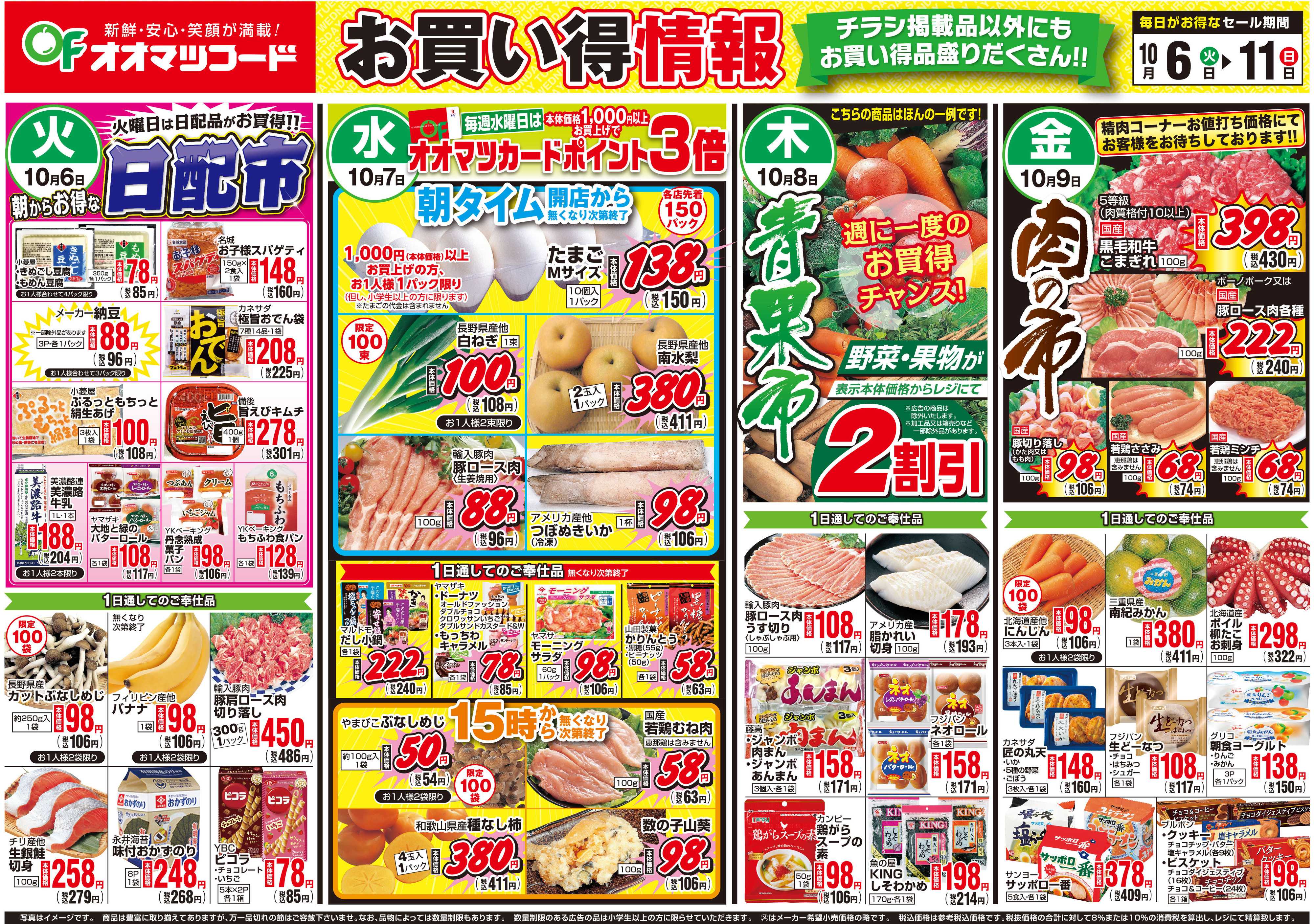 オオマツフード お買得情報