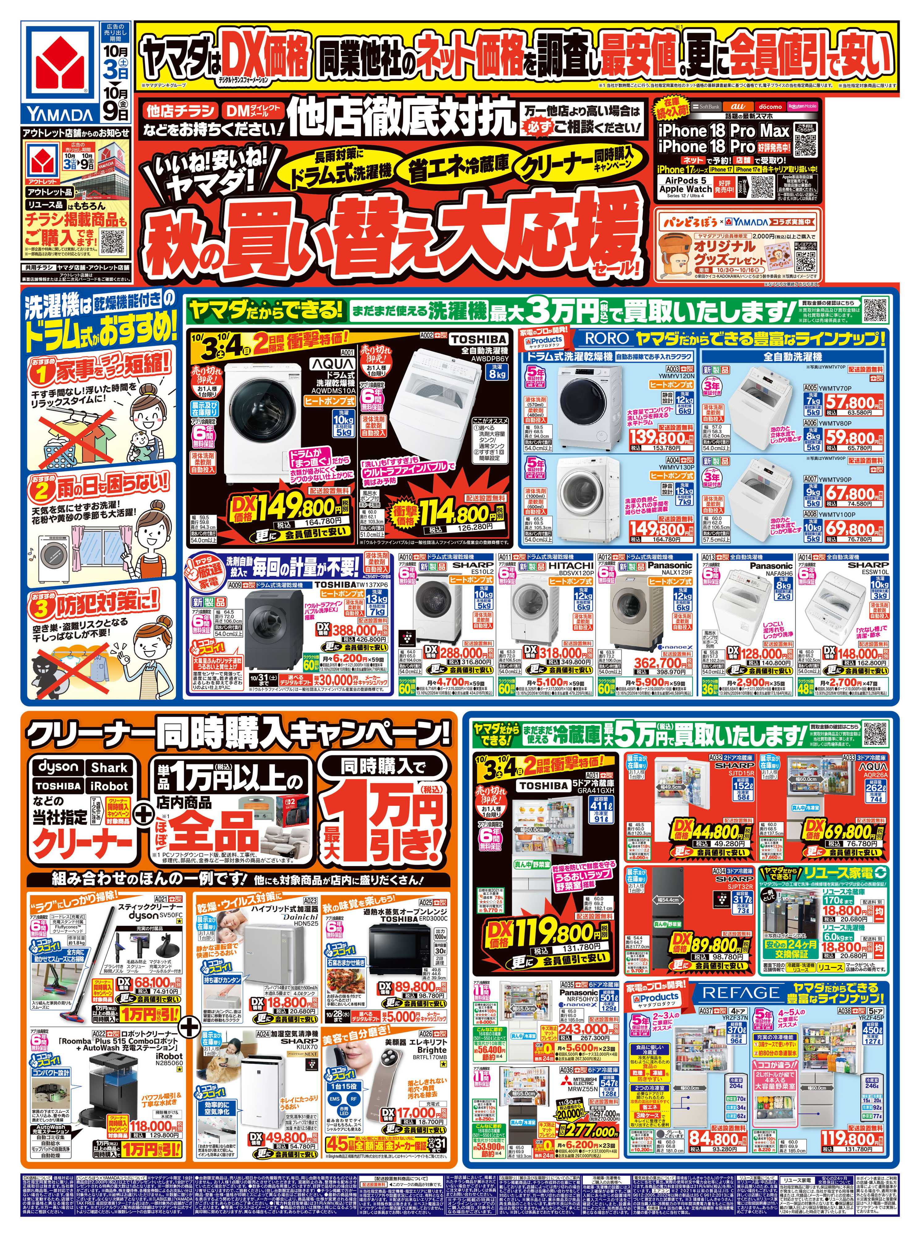 ヤマダデンキ 秋の買い替え大応援セール！
