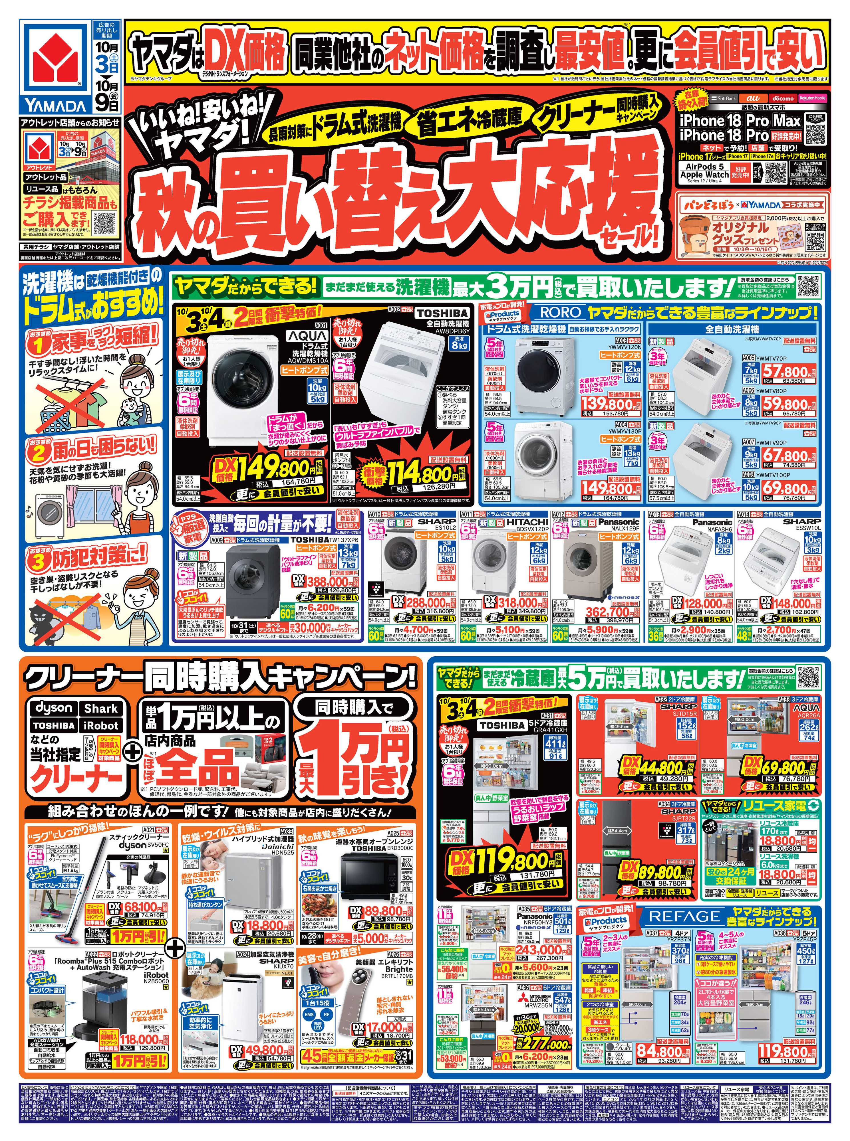 ヤマダデンキ 秋の買い替え大応援セール！