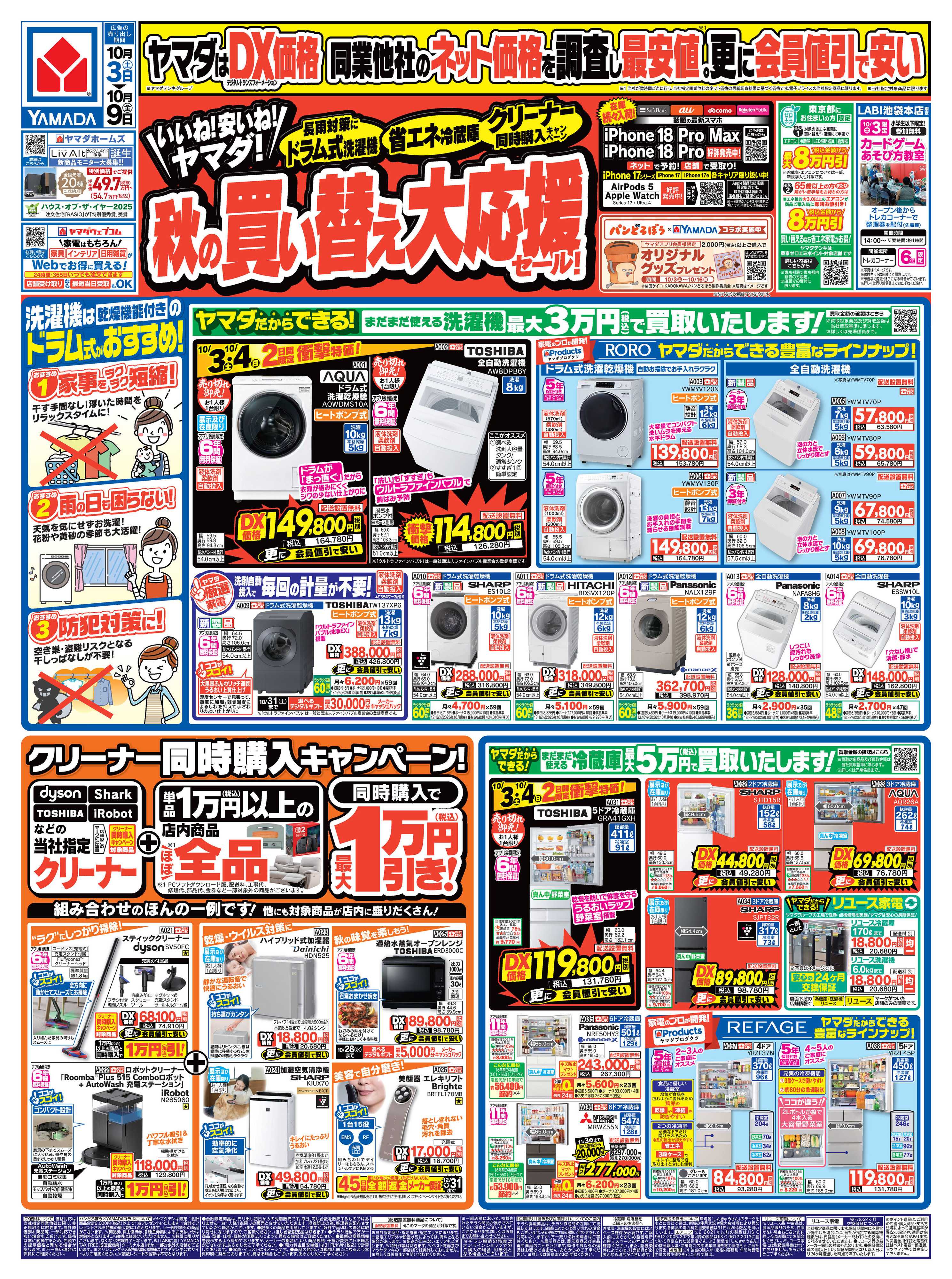 ヤマダデンキ 秋の買い替え大応援セール！