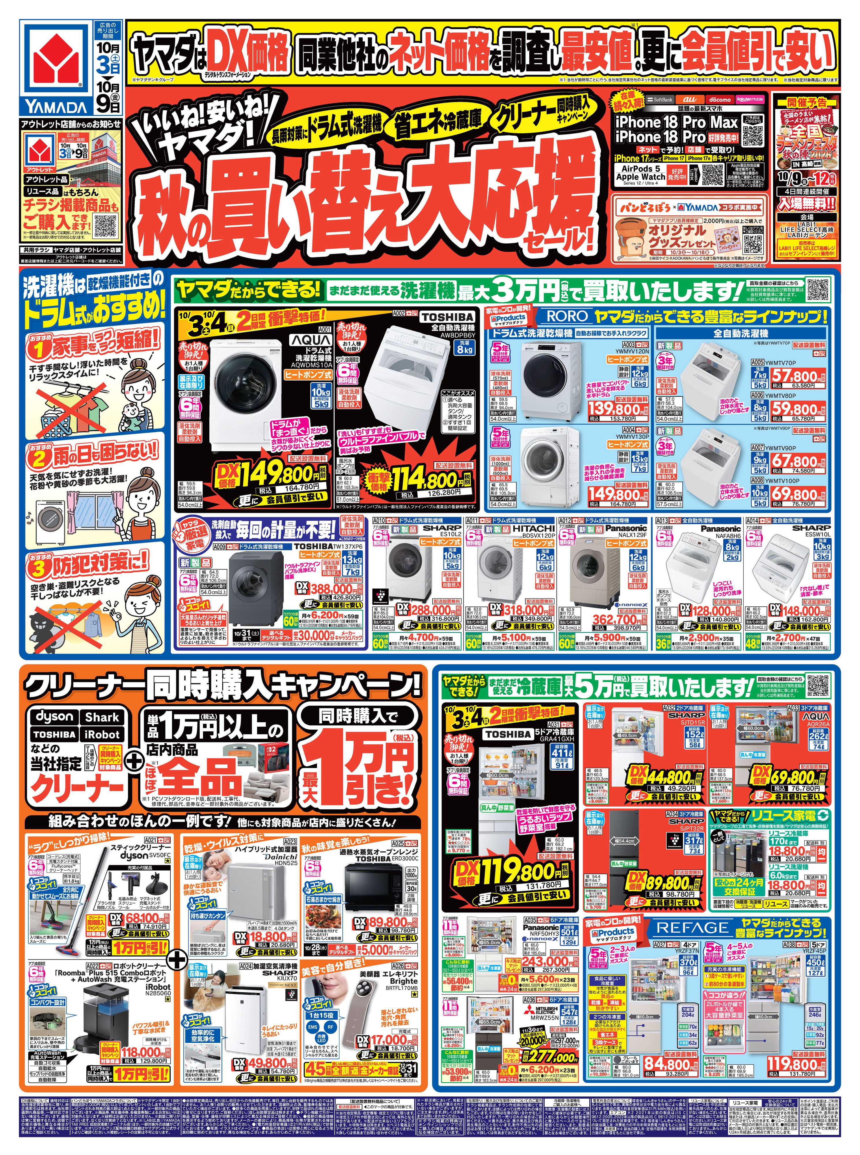 ヤマダデンキ 秋の買い替え大応援セール！
