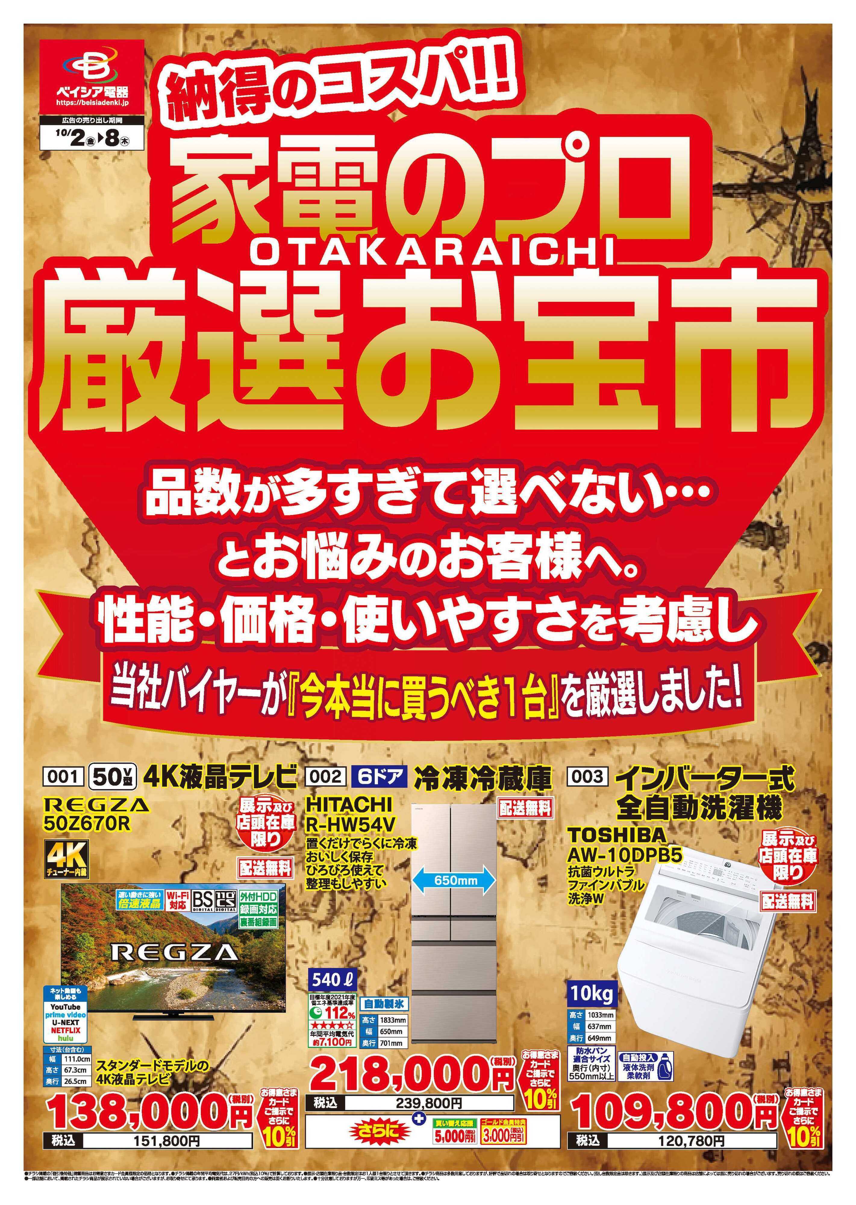 ベイシア電器 10/2チラシ
