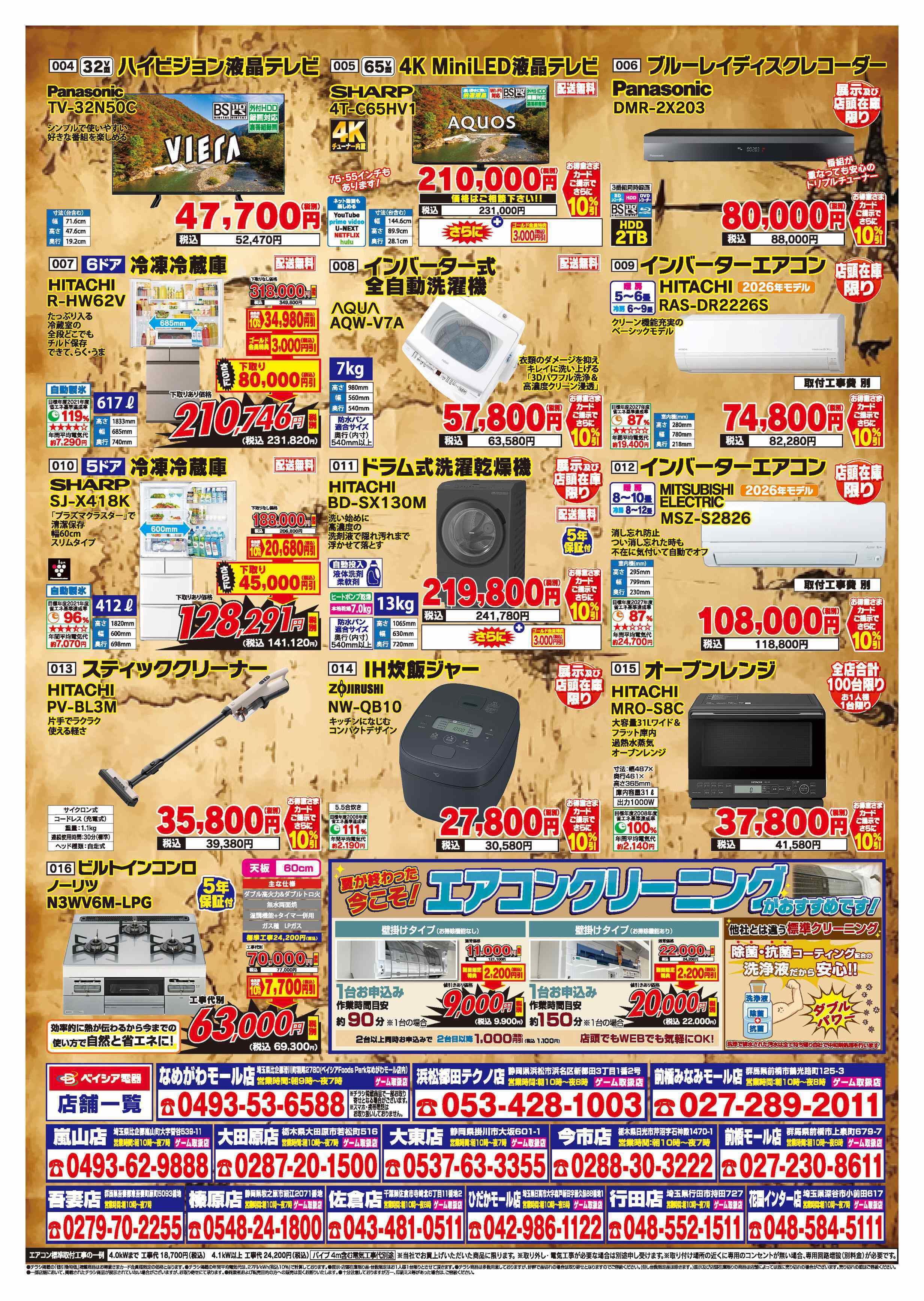ベイシア電器 10/2チラシ