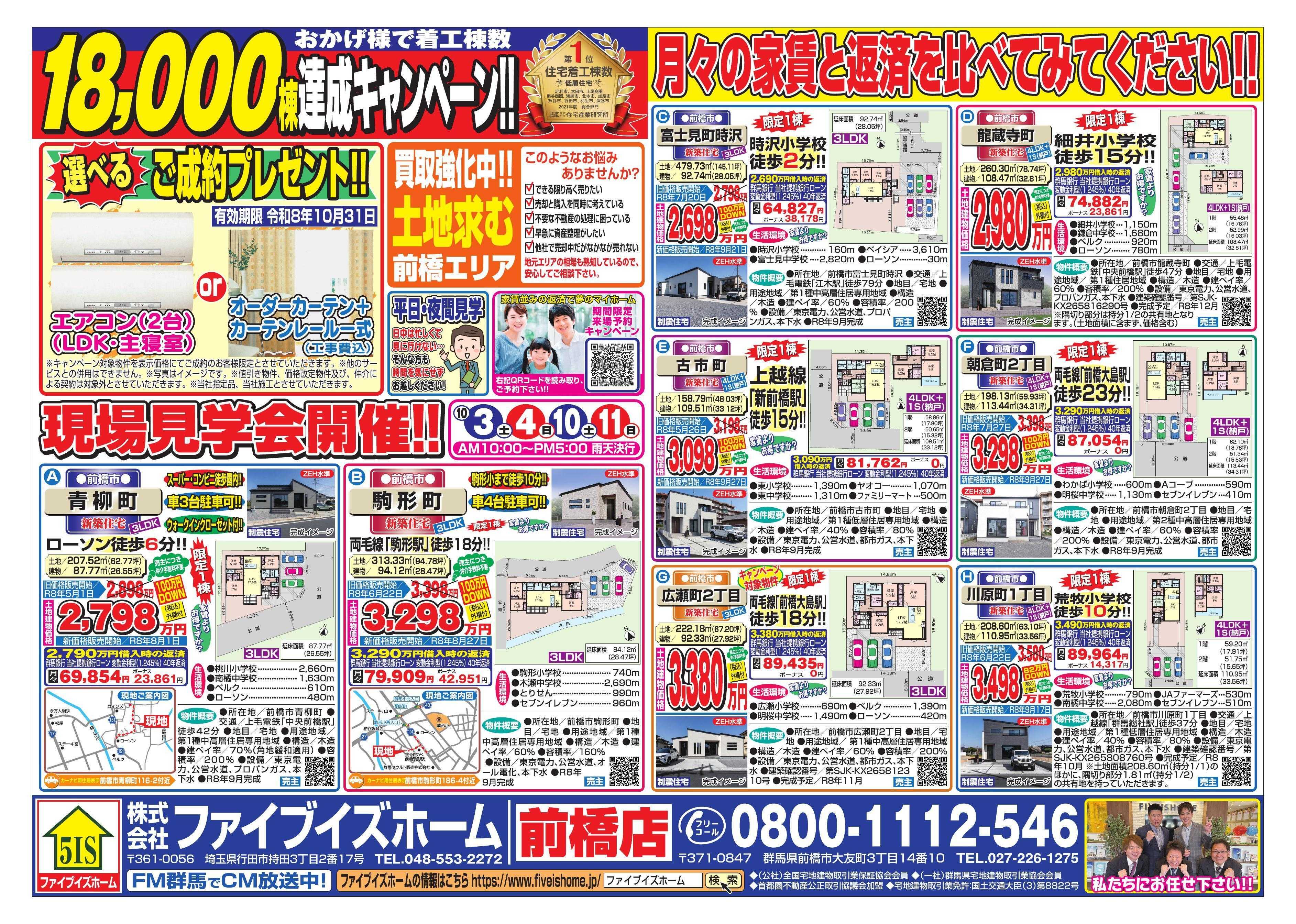 ファイブイズホーム 前橋店チラシ