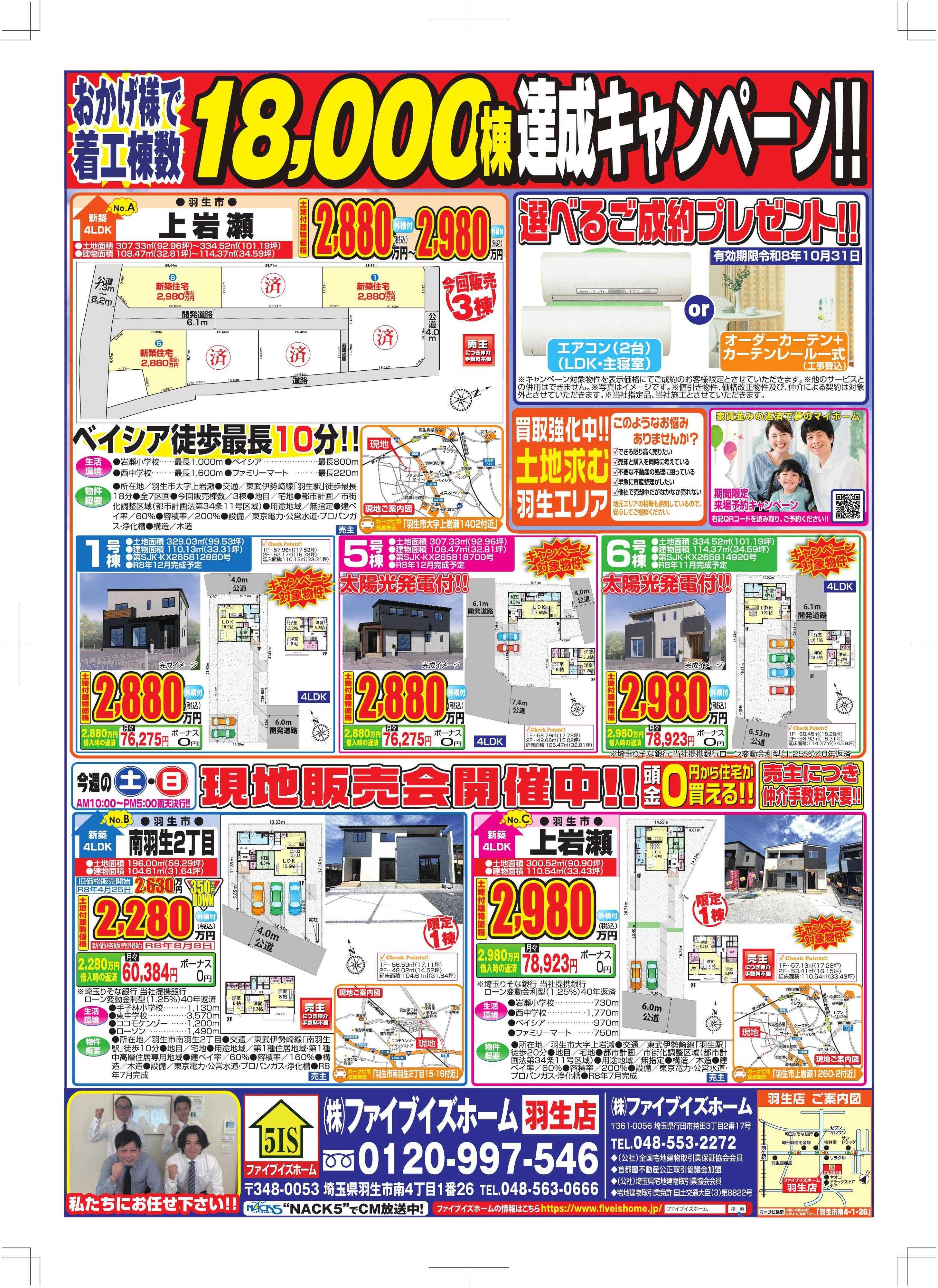 ファイブイズホーム 羽生店チラシ