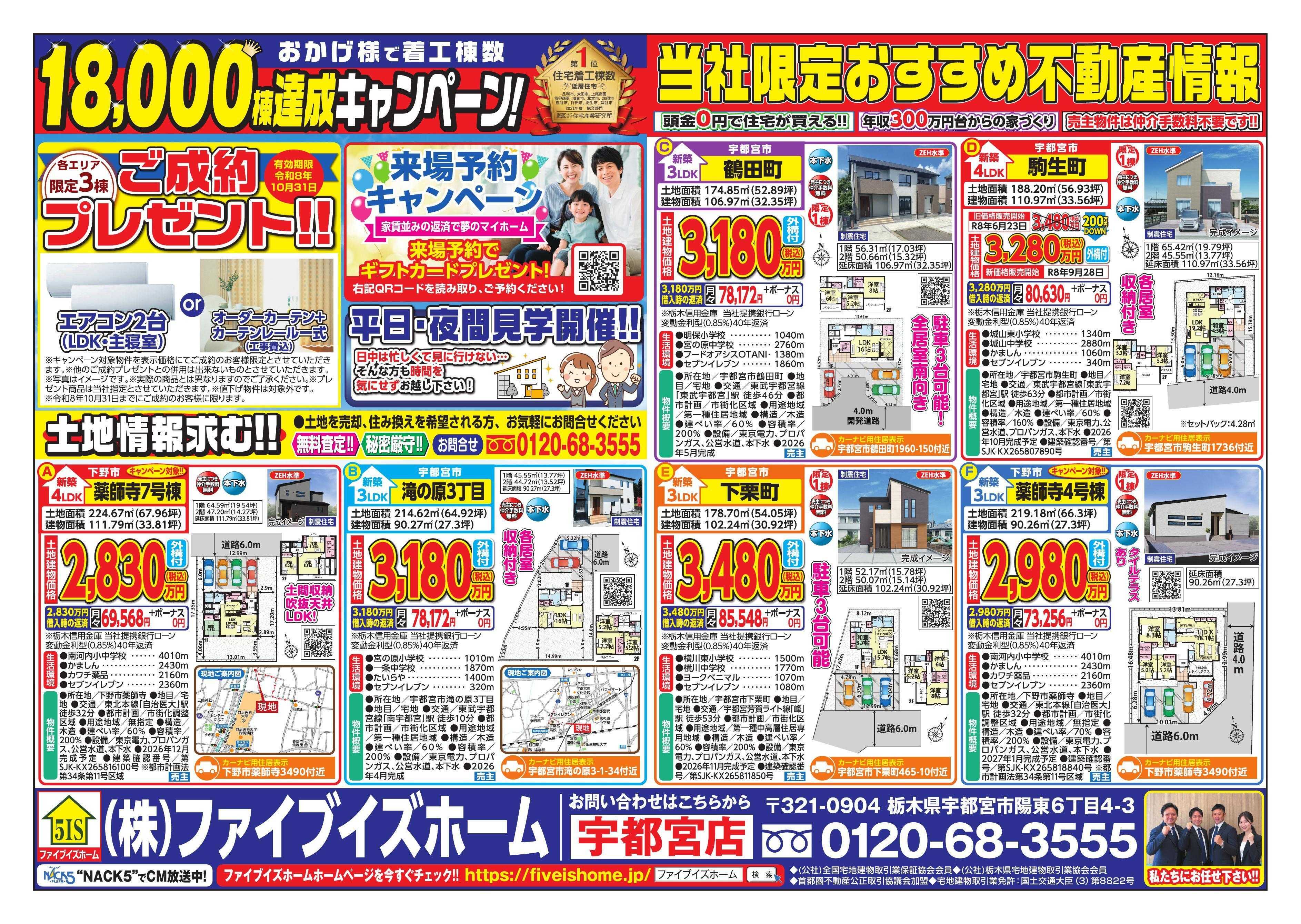ファイブイズホーム 宇都宮店チラシ