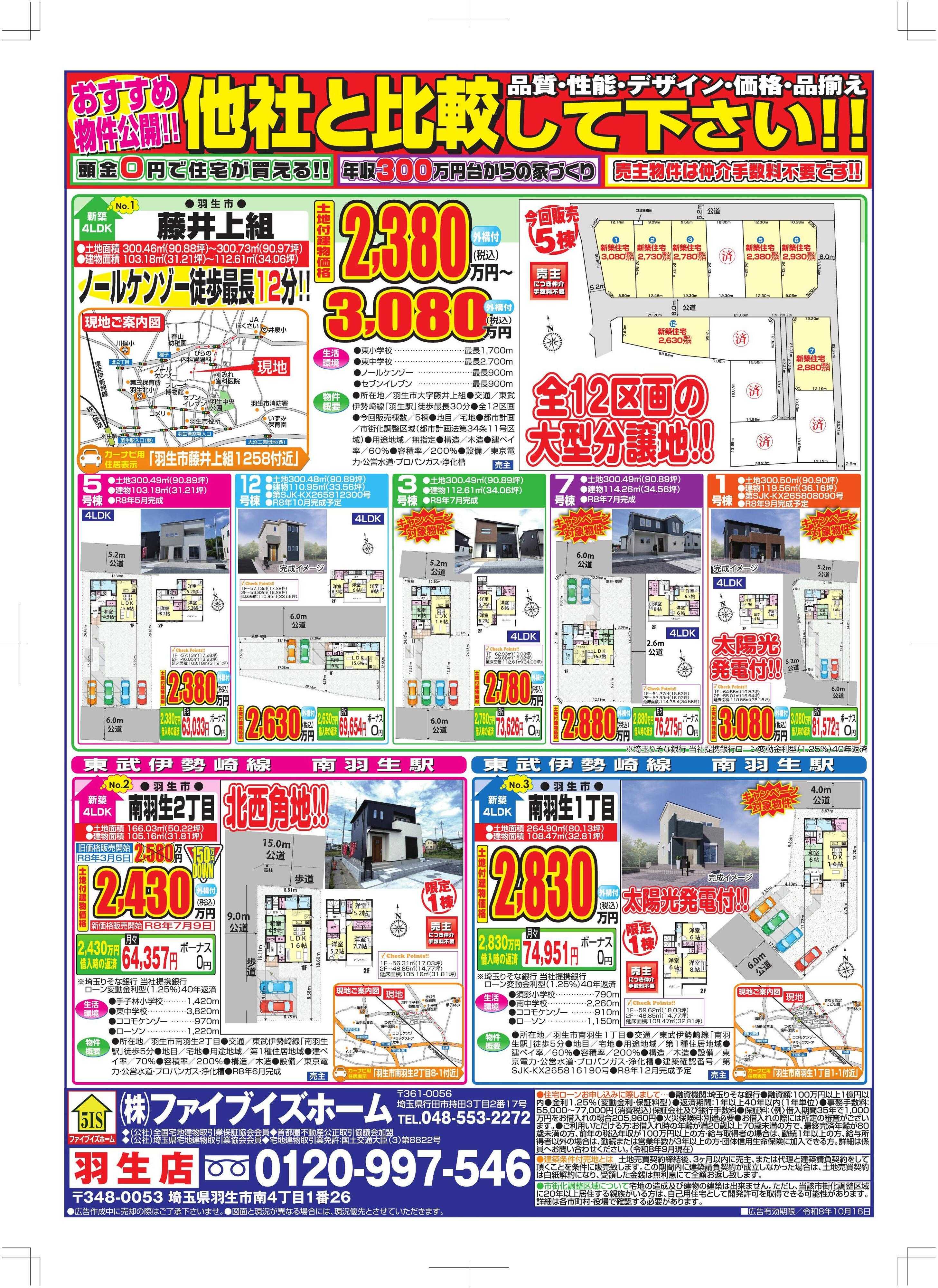 ファイブイズホーム 羽生店チラシ