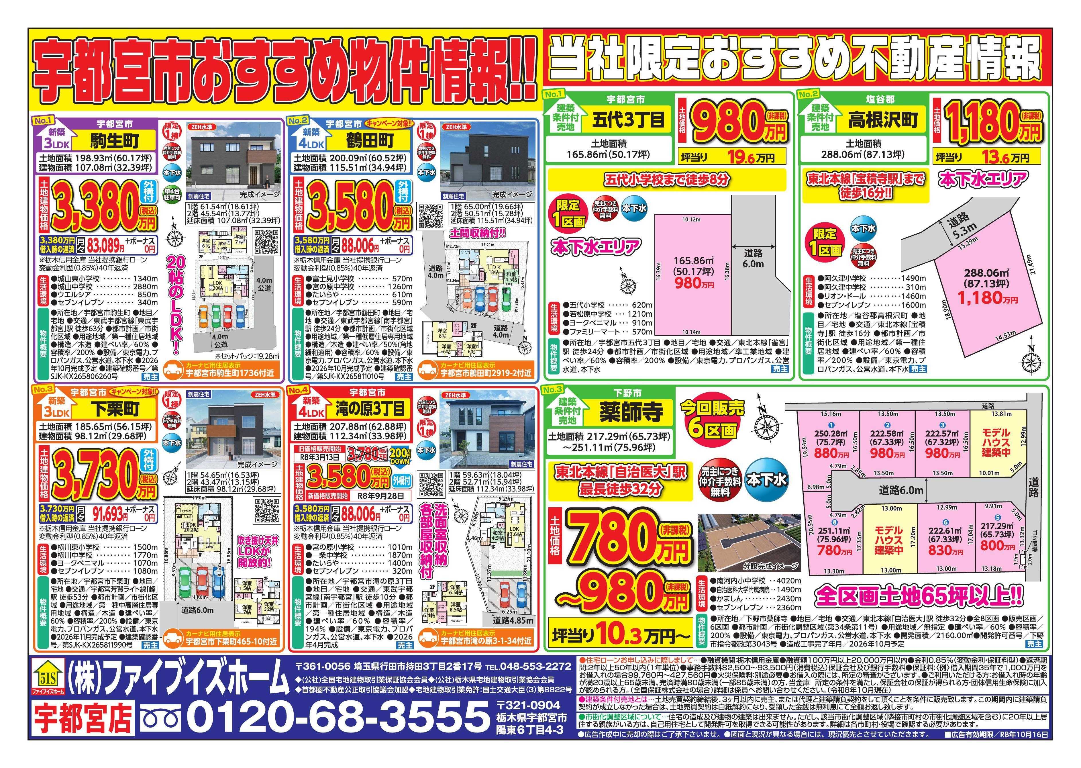 ファイブイズホーム 宇都宮店チラシ