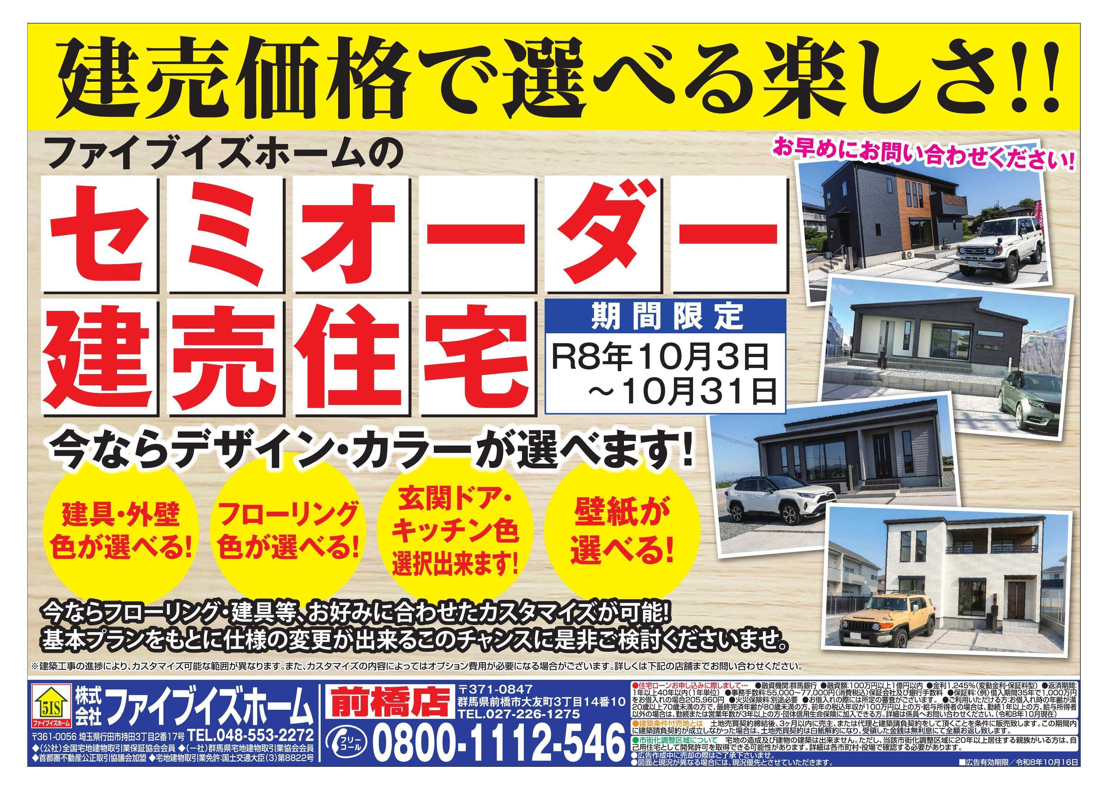 ファイブイズホーム 前橋店チラシ