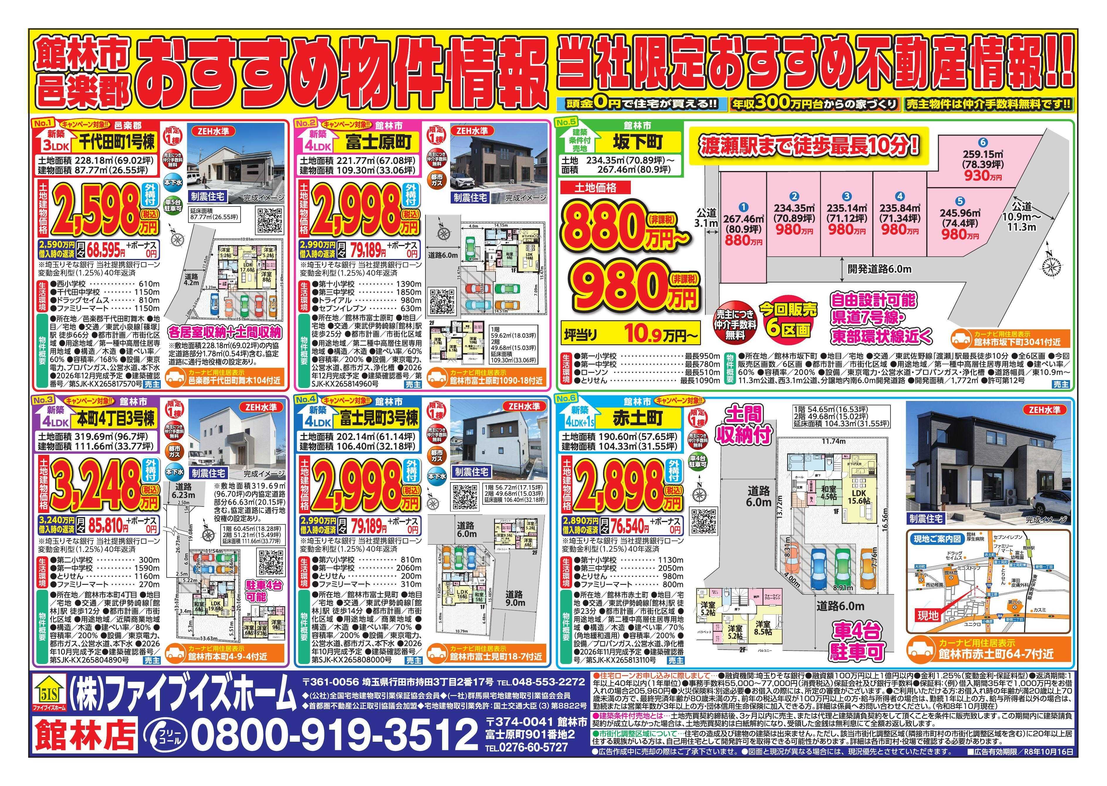 ファイブイズホーム 館林店チラシ