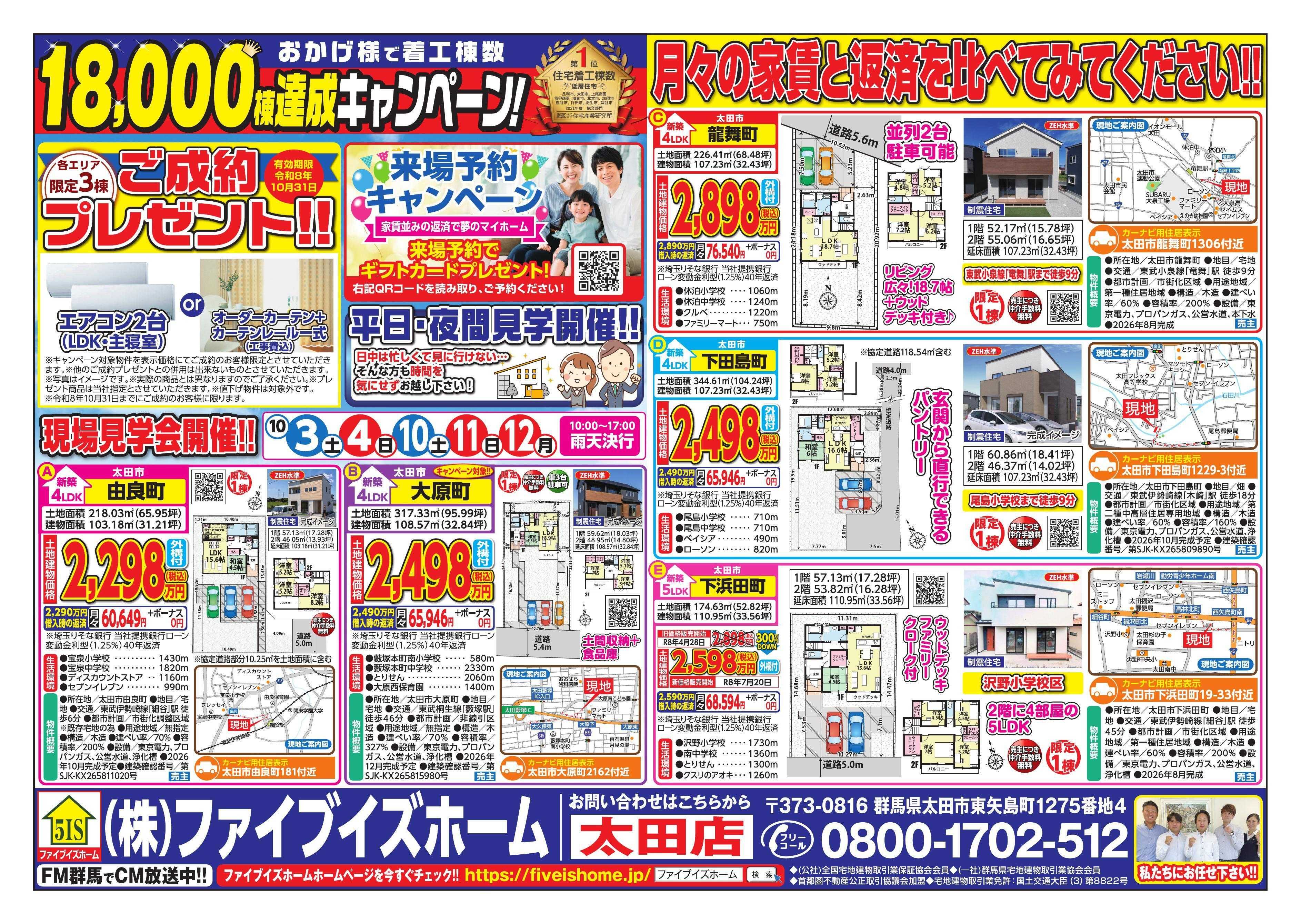 ファイブイズホーム 太田店チラシ
