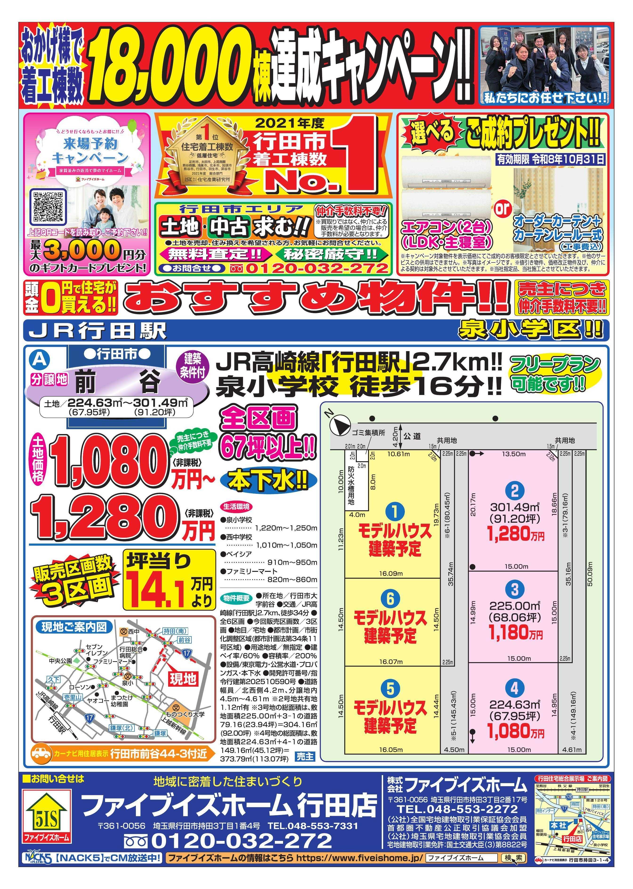 ファイブイズホーム 行田店チラシ
