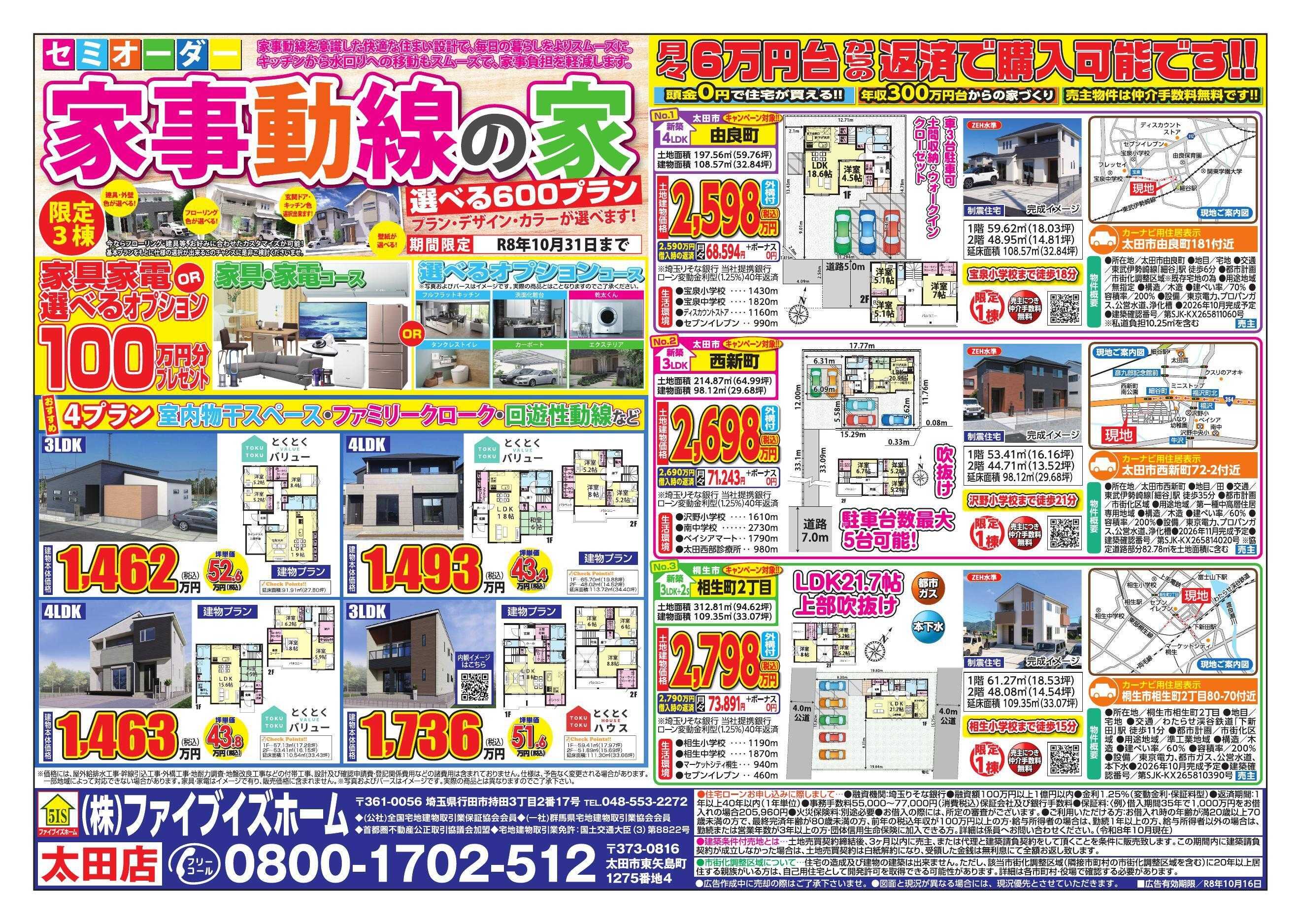 ファイブイズホーム 太田店チラシ