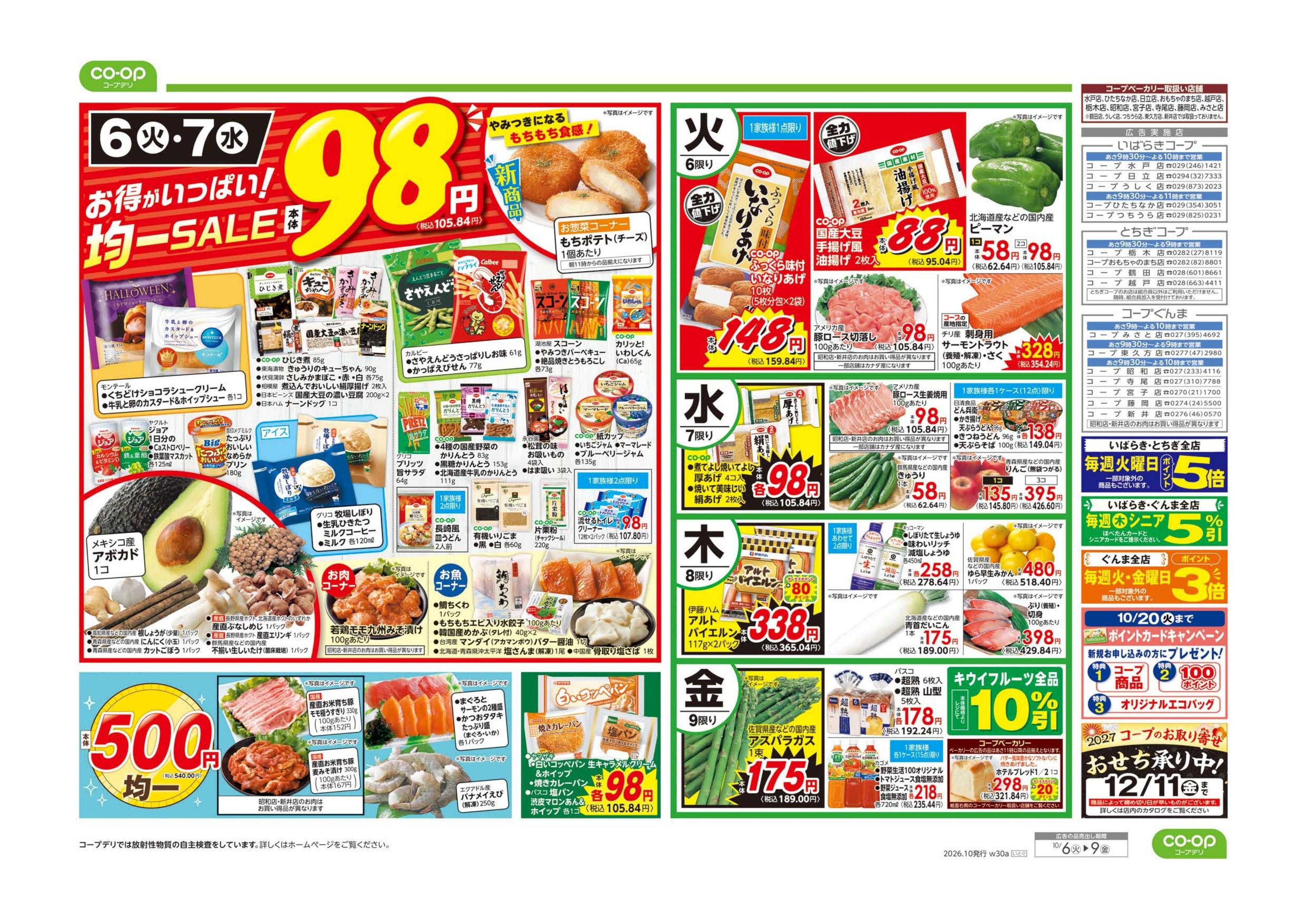 とちぎコープ コープのくらし応援／９８円均一