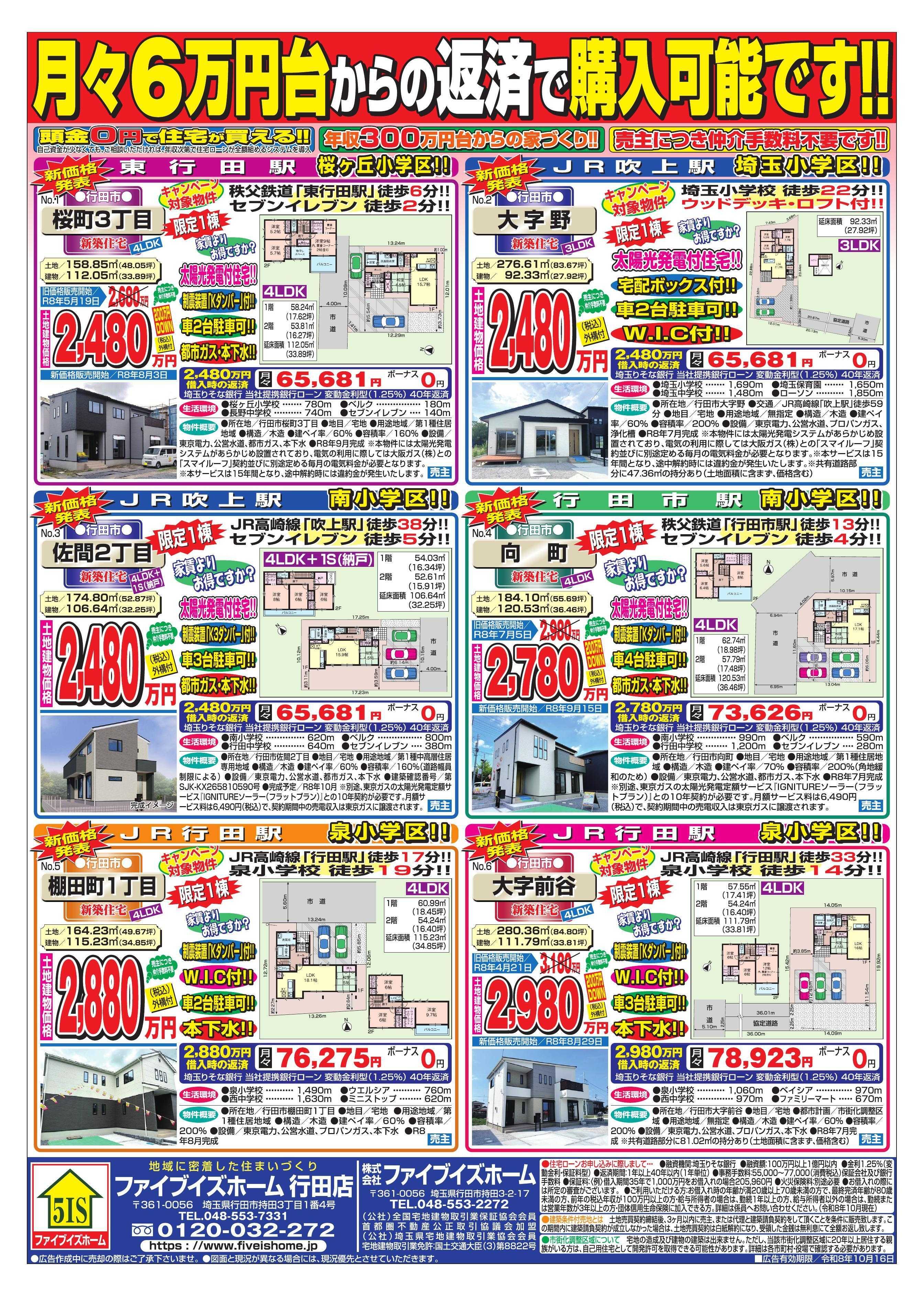 ファイブイズホーム 行田店チラシ
