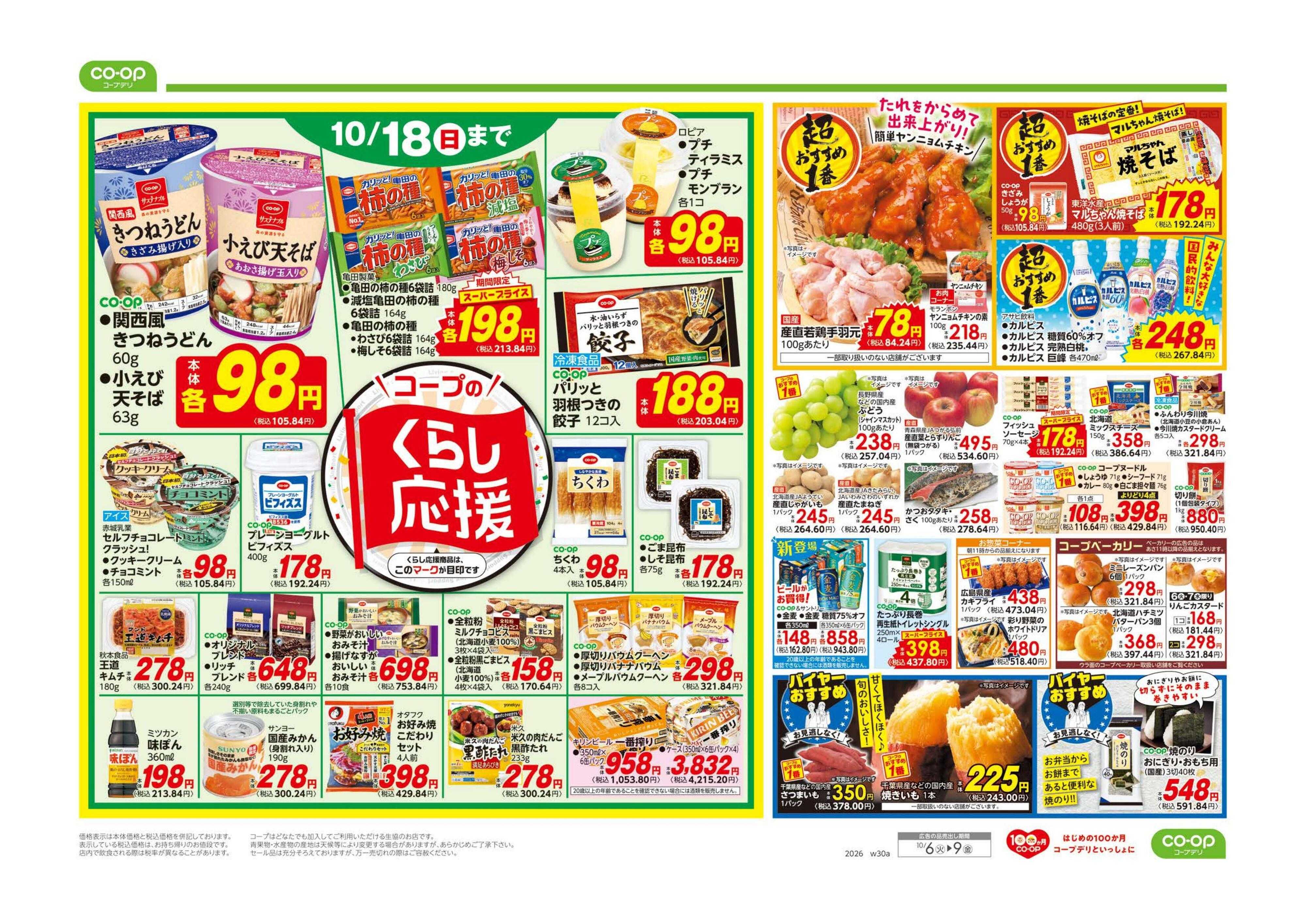コープみらい コープのくらし応援／９８円均一