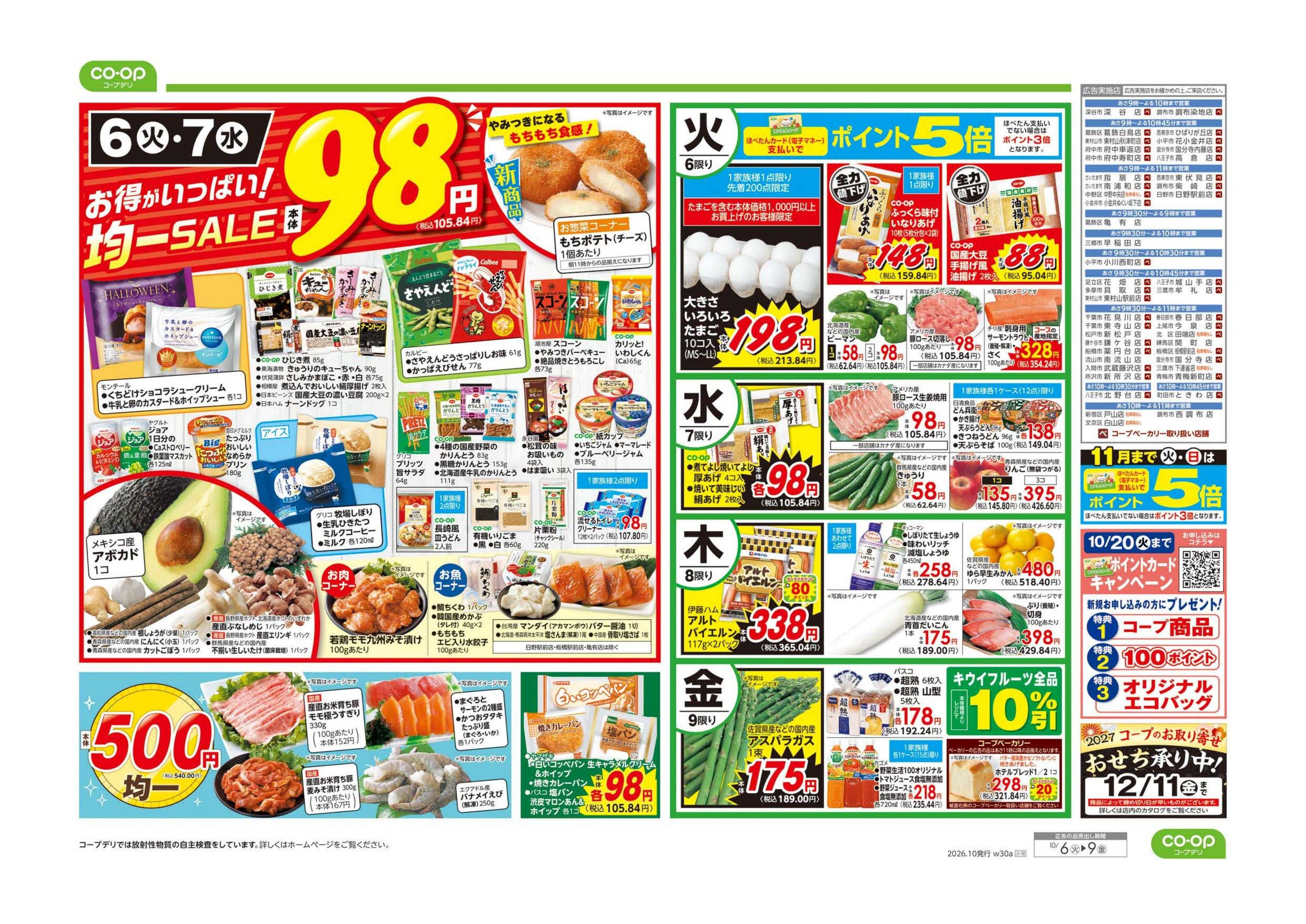 コープみらい コープのくらし応援／９８円均一