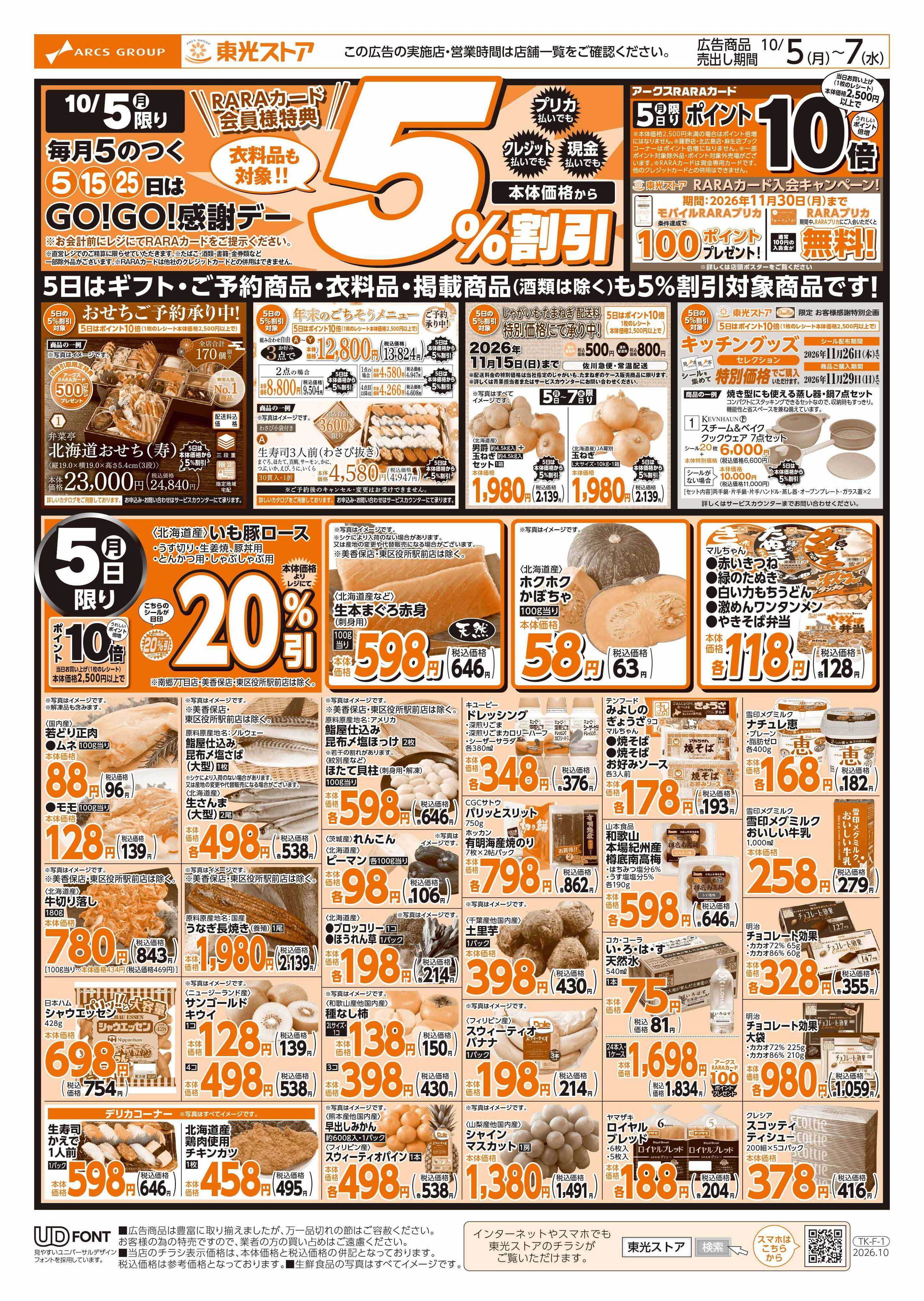 東光ストア GOGO感謝デー（表）