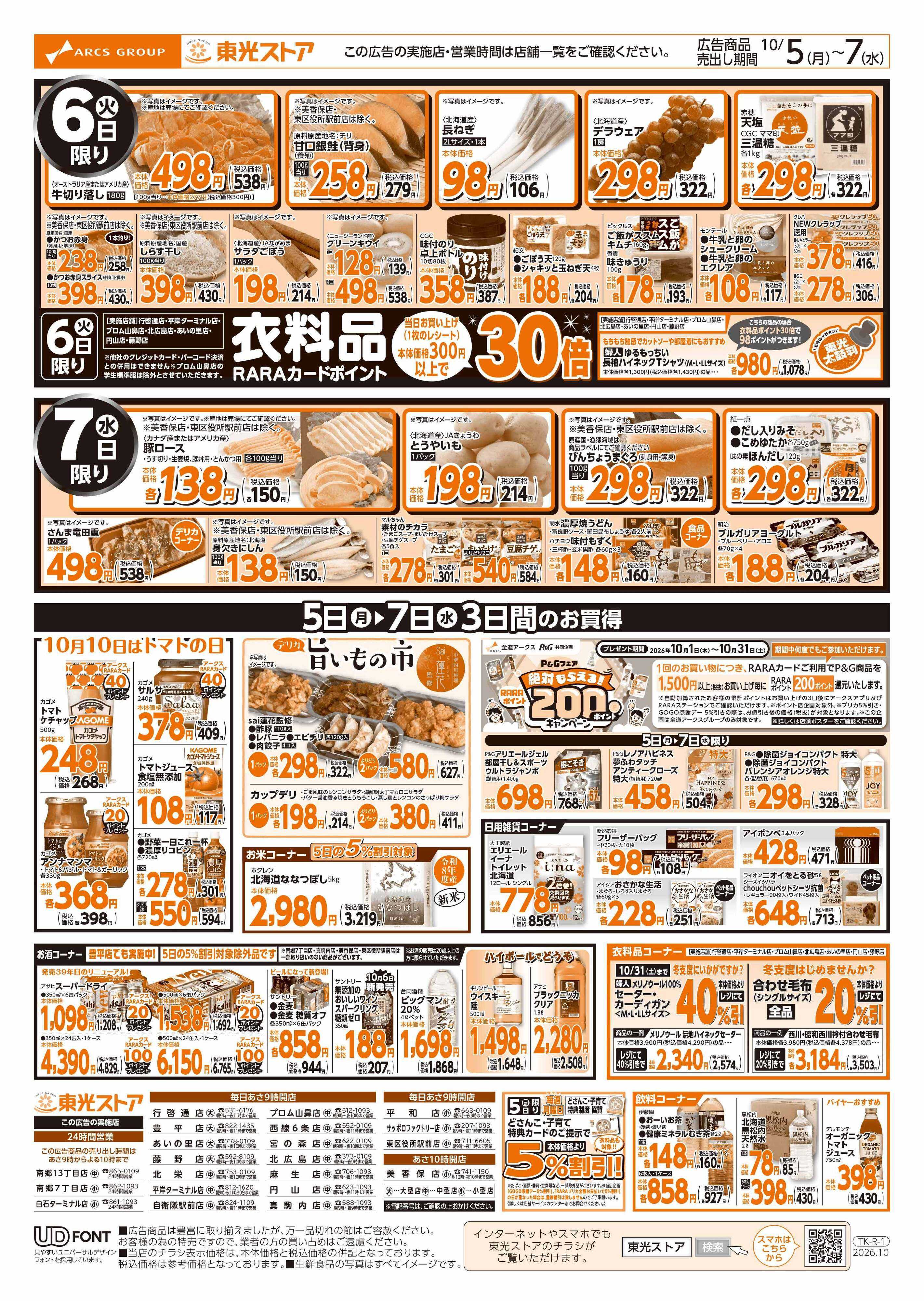 東光ストア GOGO感謝デー（裏 ）
