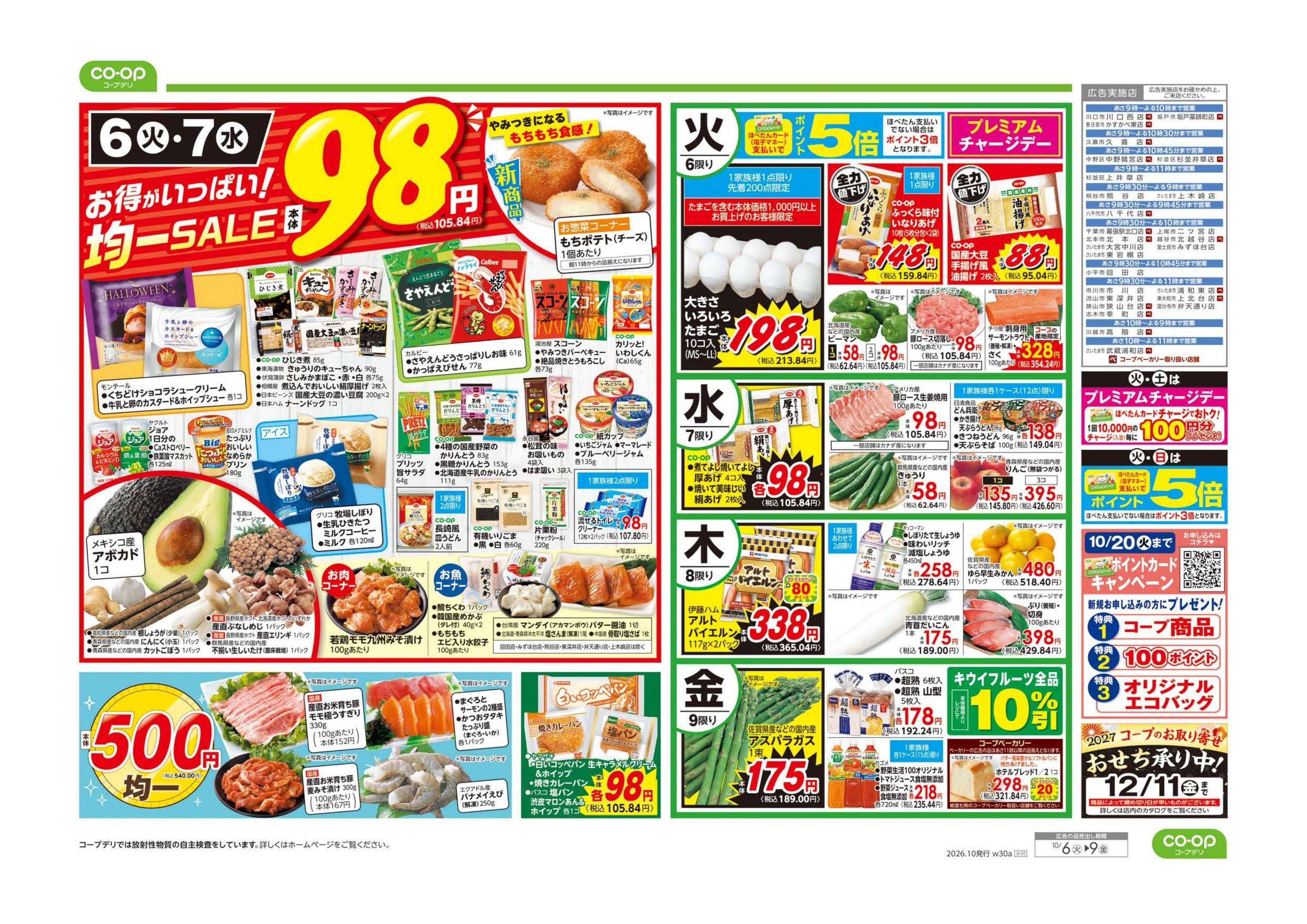 コープみらい コープのくらし応援／９８円均一