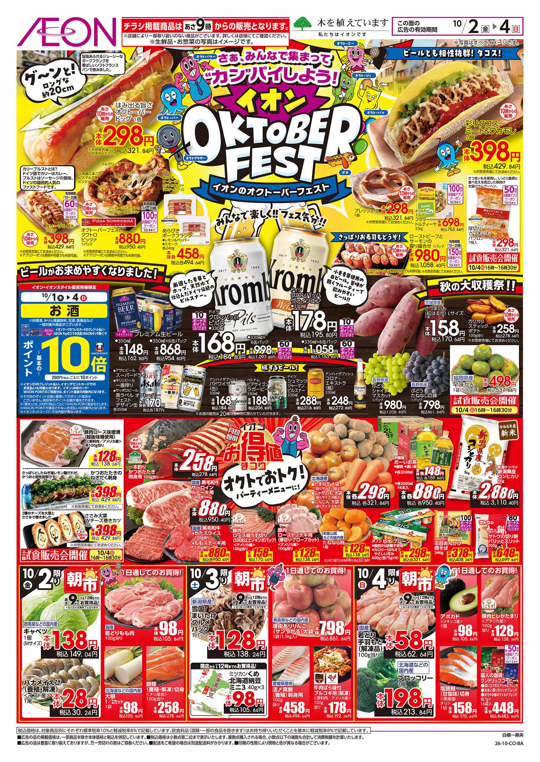 イオン 10/2号　イオンのオクトーバーフェスト：表面