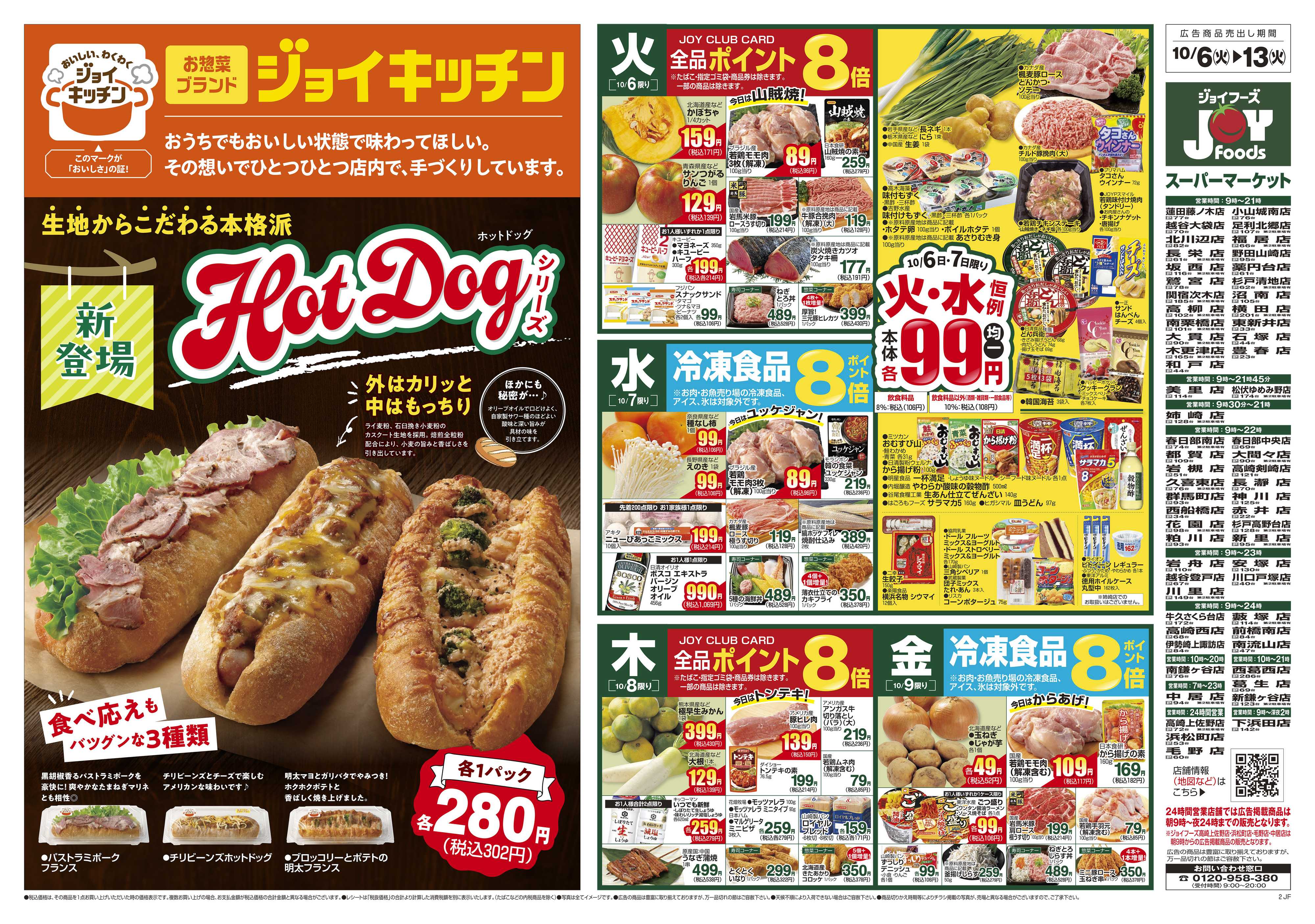 ジョイフーズ 10/6～10/13
