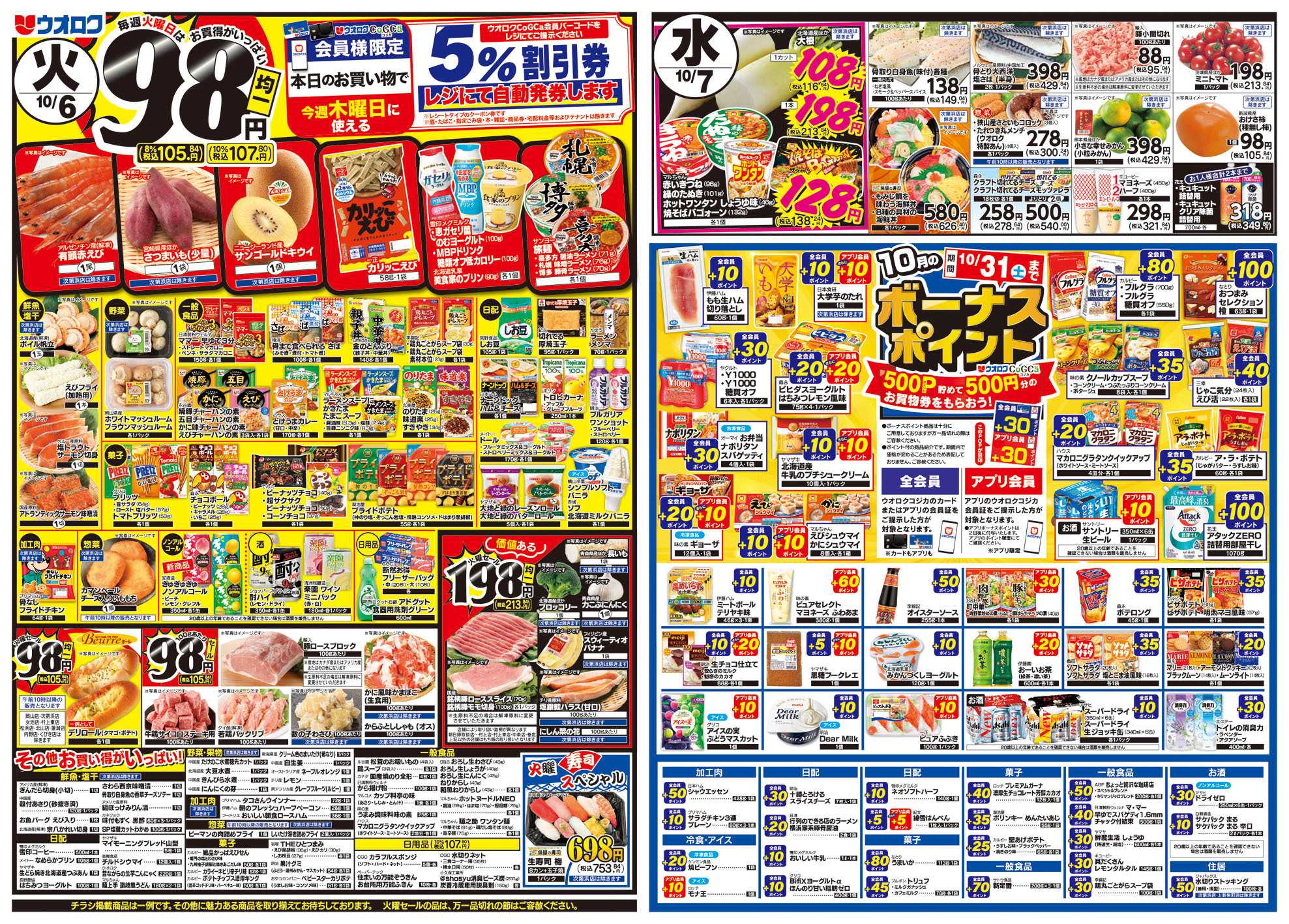 ウオロク 火曜98円セール/水曜日替わり/木曜ズバッと市/金曜まとめ得/10月ボーナスポイント