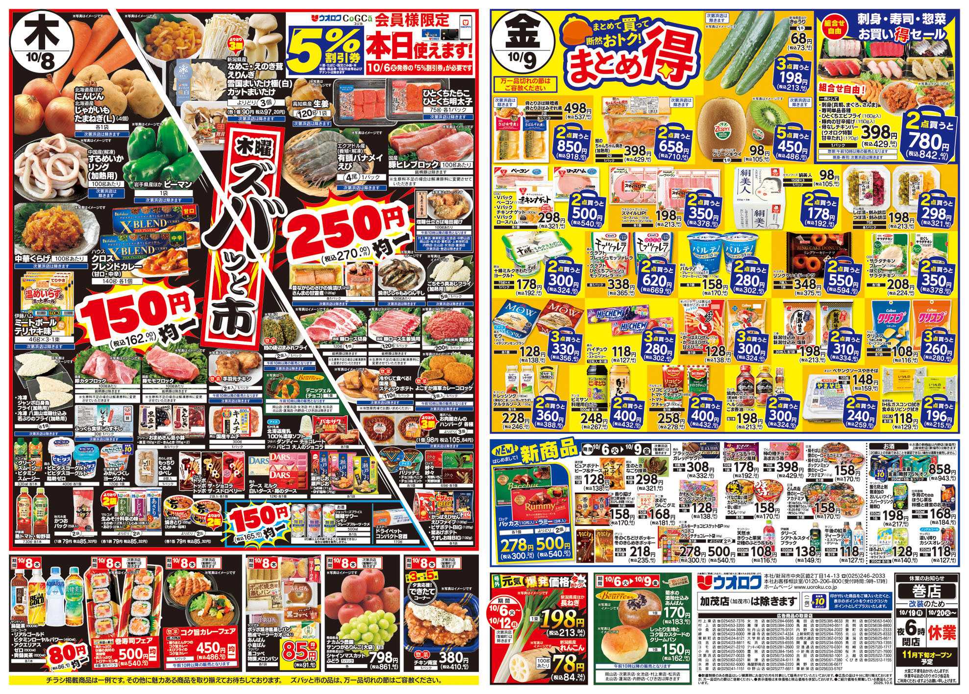 ウオロク 火曜98円セール/水曜日替わり/木曜ズバッと市/金曜まとめ得/10月ボーナスポイント