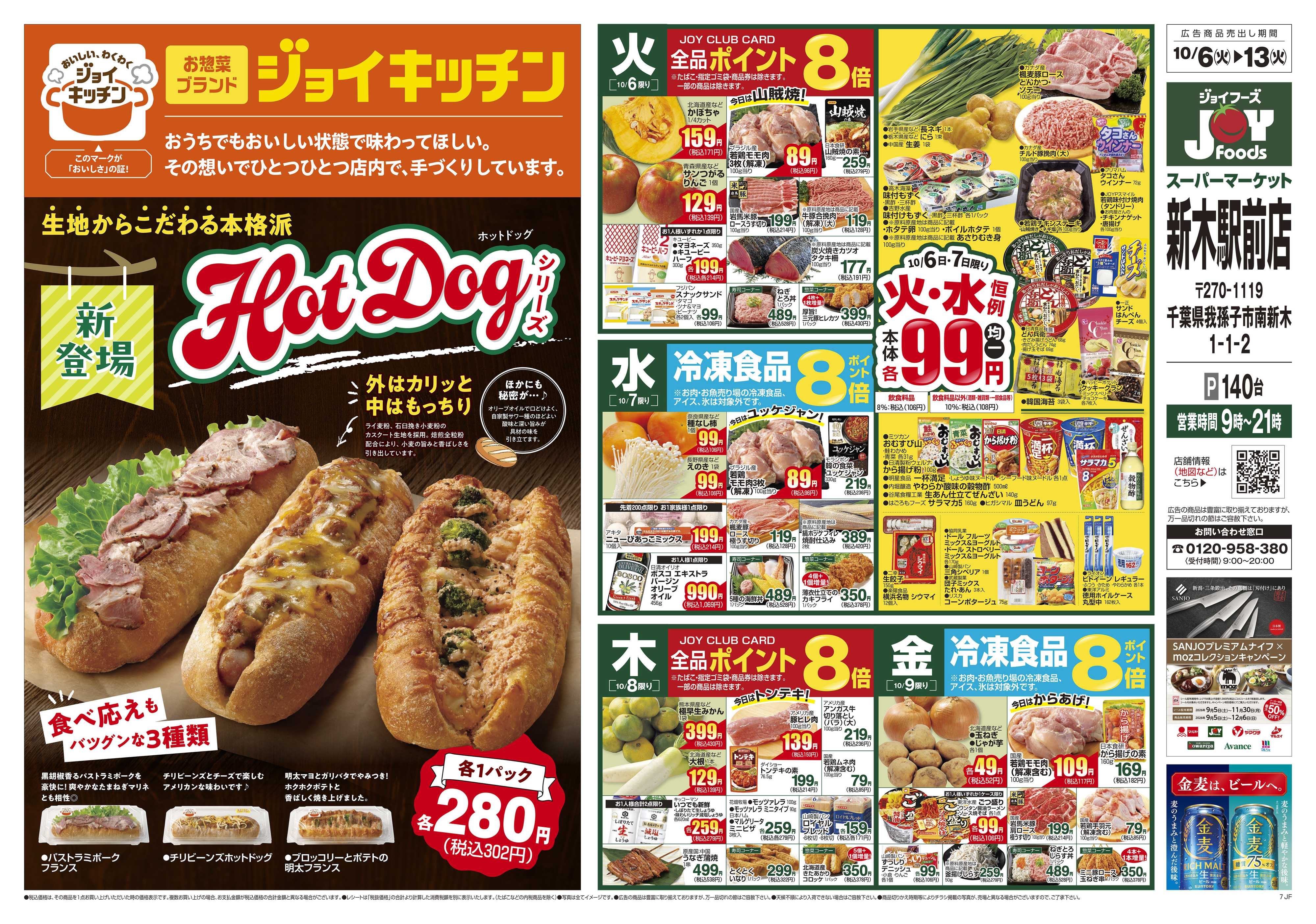 ジョイフーズ 10/6～10/13