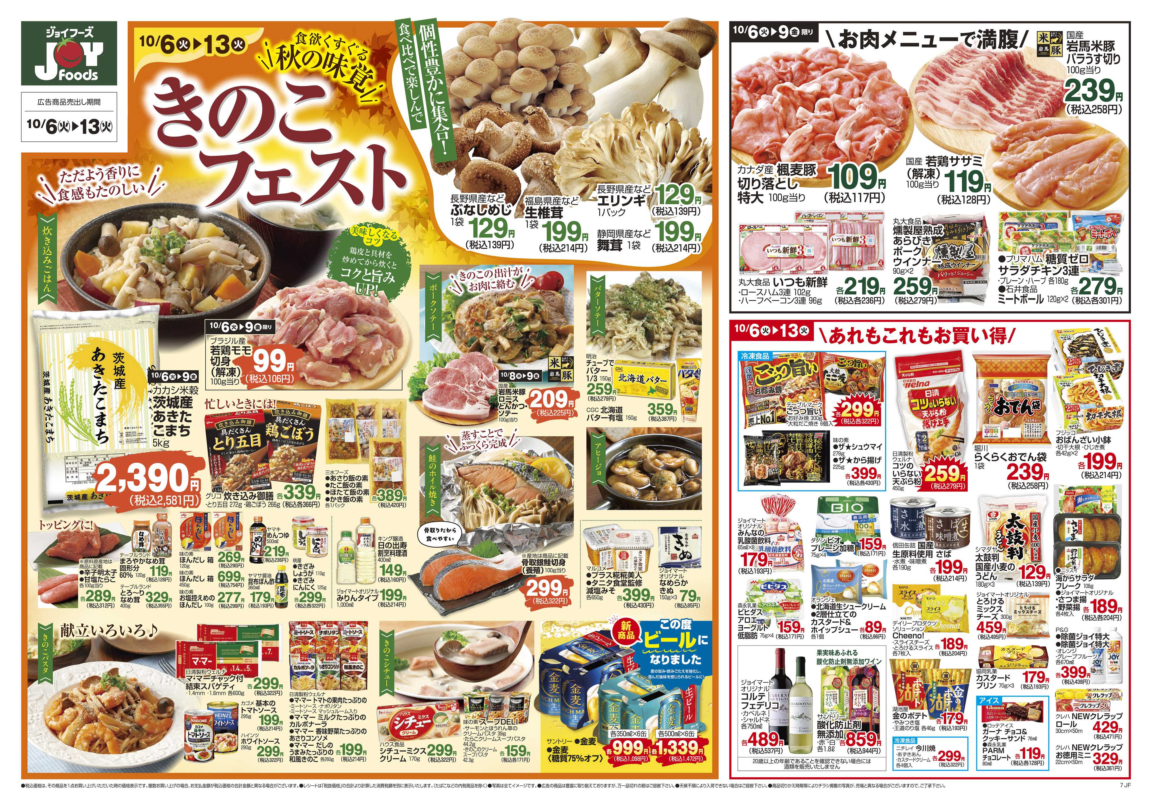 ジョイフーズ 10/6～10/13