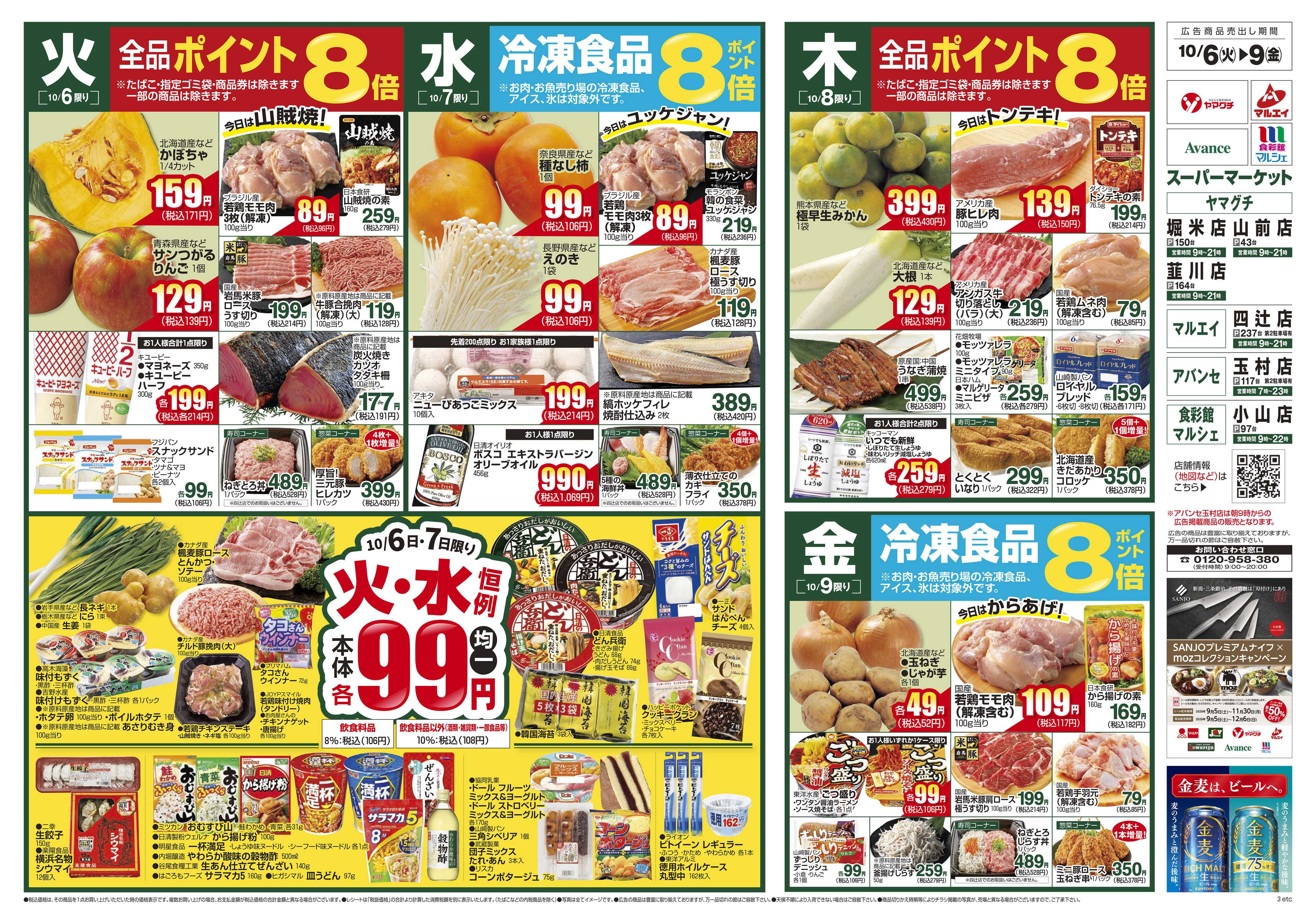 ヤマグチスーパー 10/6～10/13