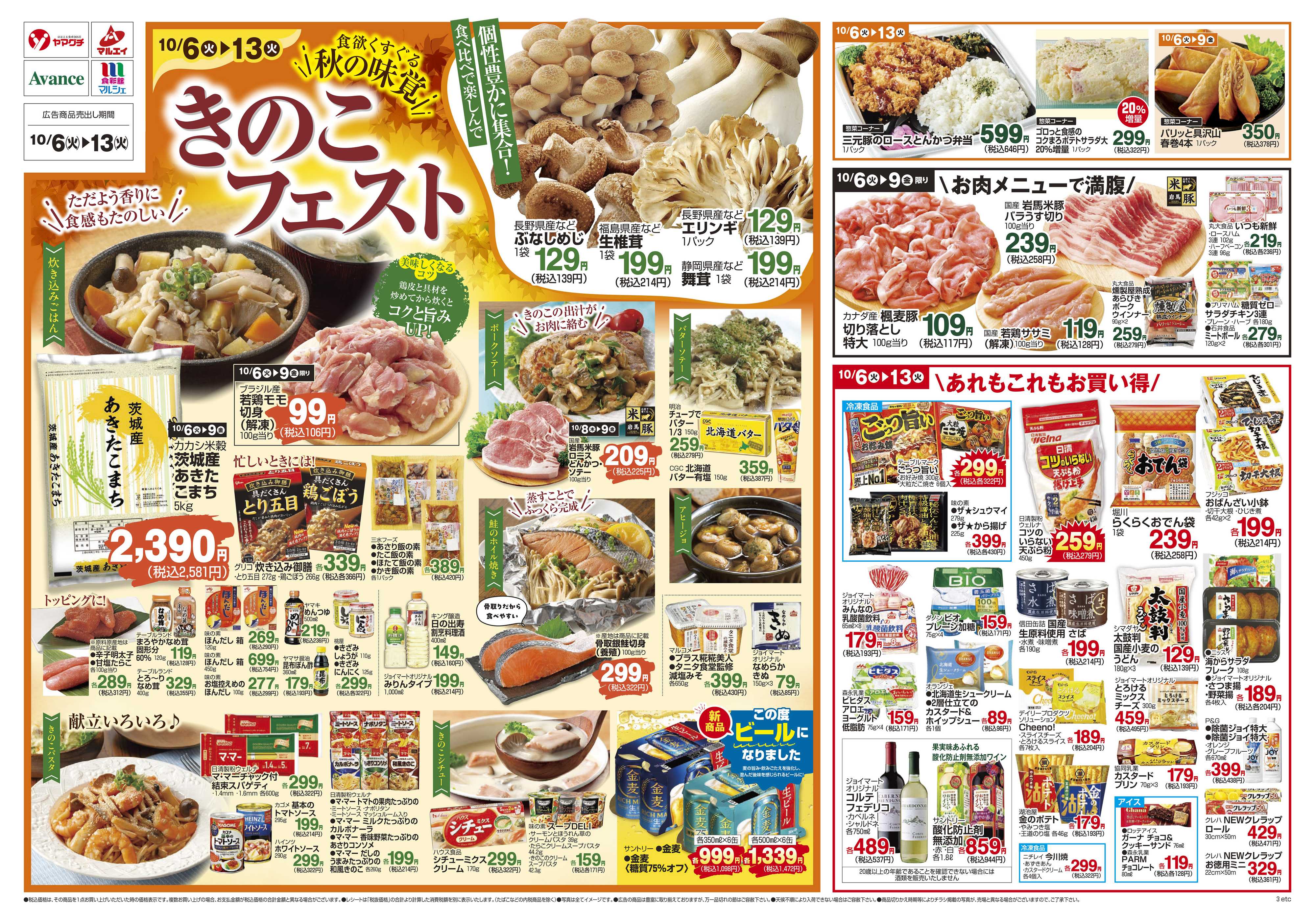 ヤマグチスーパー 10/6～10/13